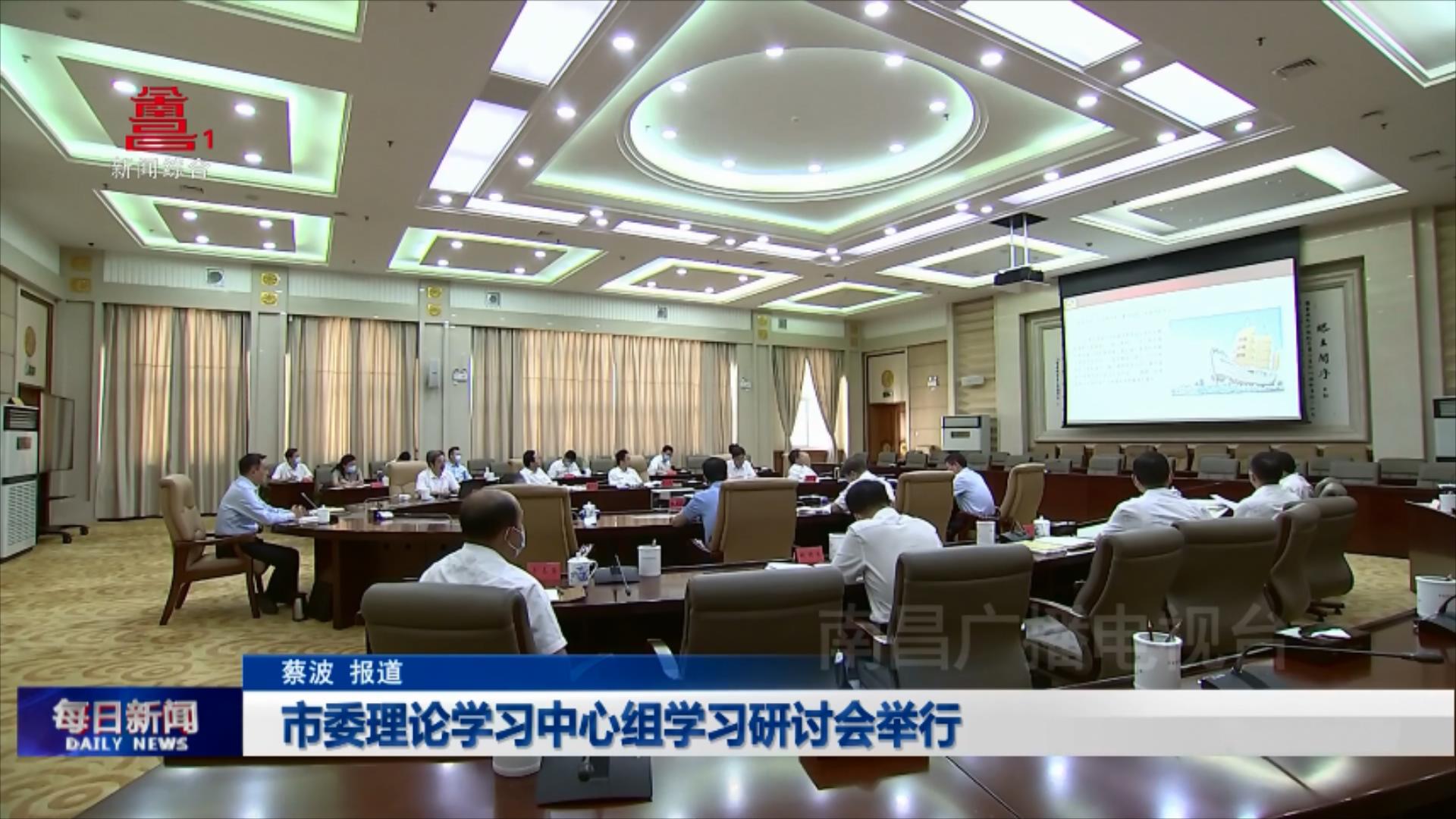 市委理论学习中心组学习研讨会举行