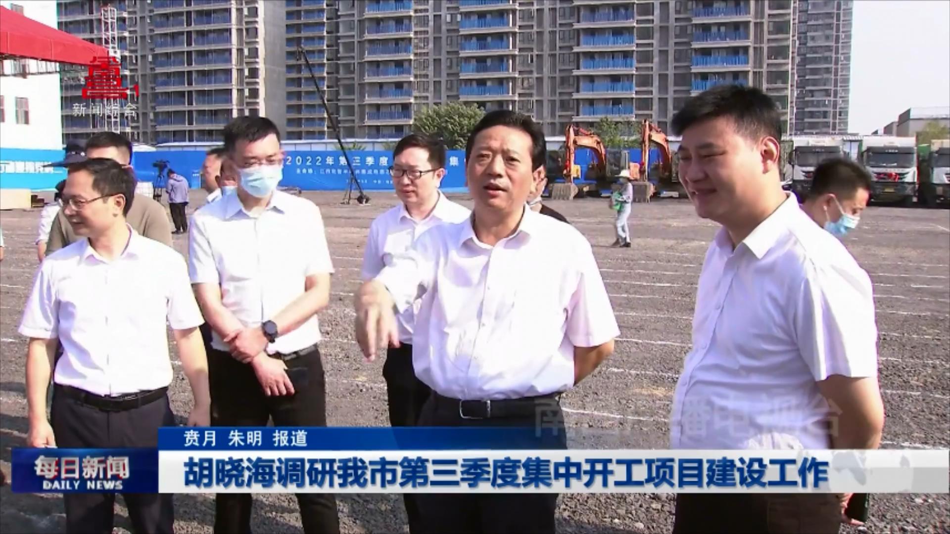 胡晓海调研我市第三季度集中开工项目建设工作