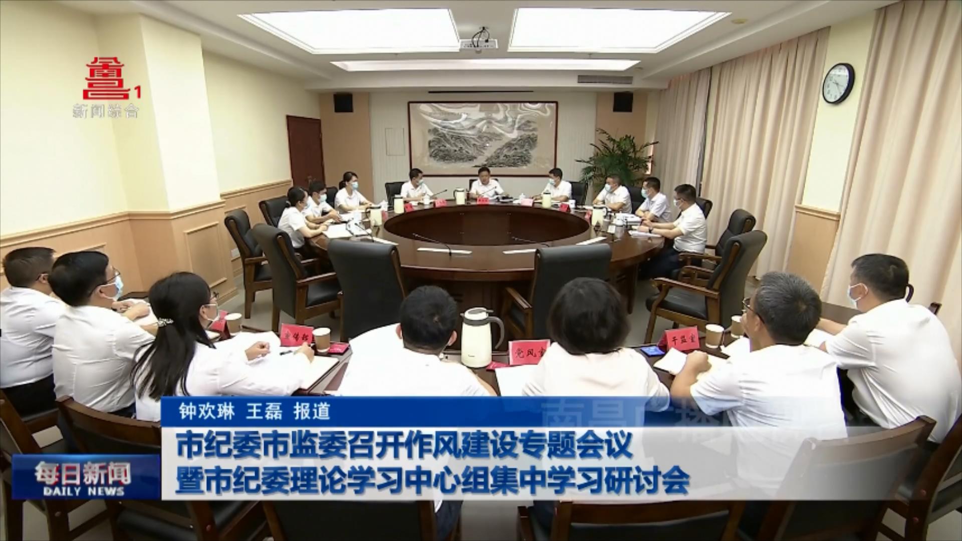 市纪委市监委召开作风建设专题会议暨市纪委理论学习中心组集中学习研讨会