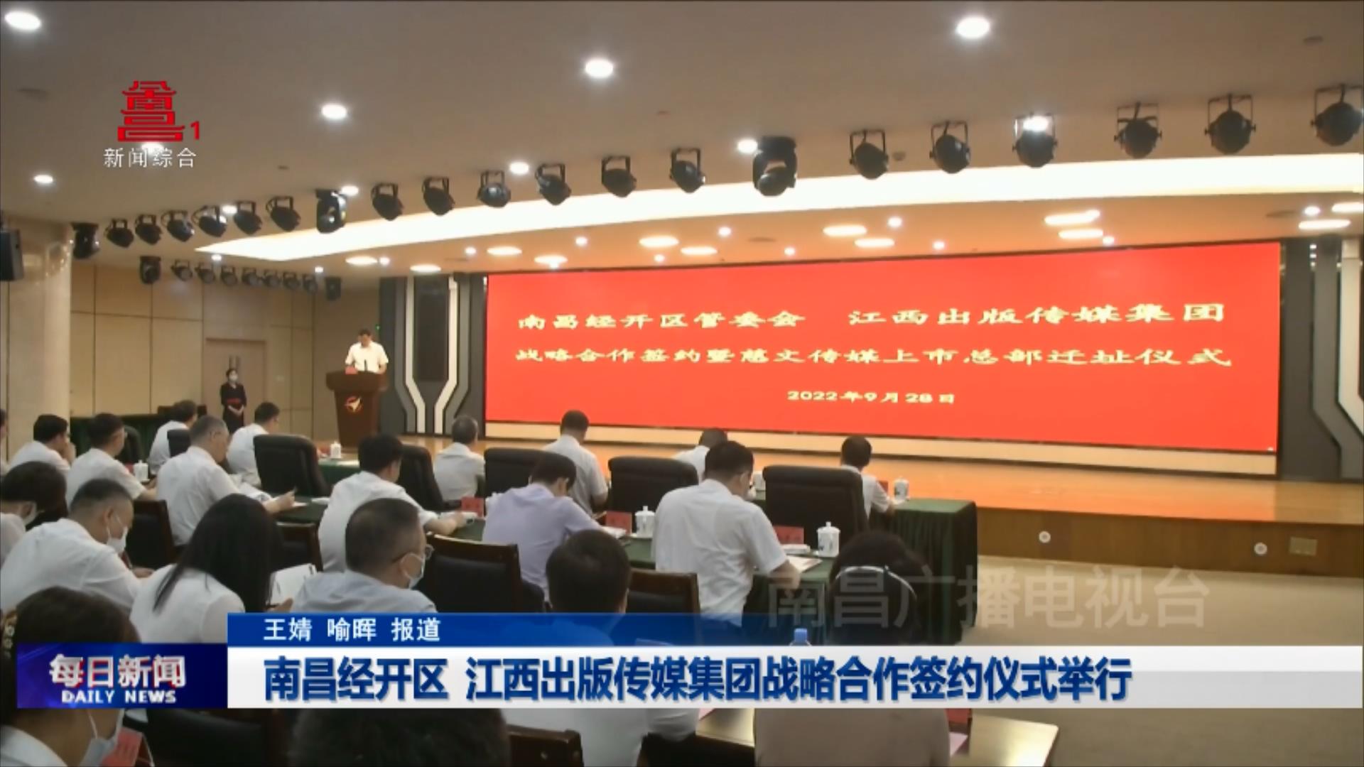 南昌经开区、江西出版传媒集团战略合作签约仪式举行