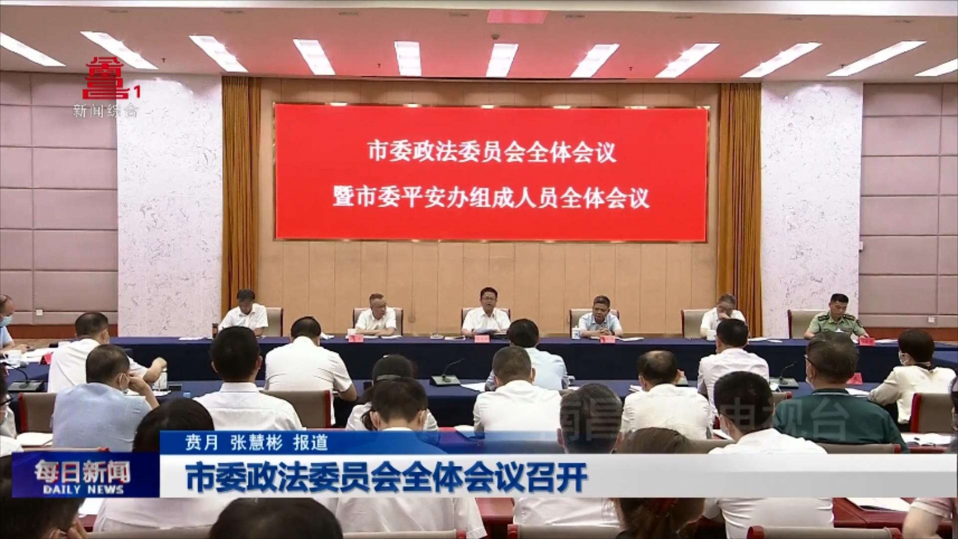 市委政法委员会全体会议召开