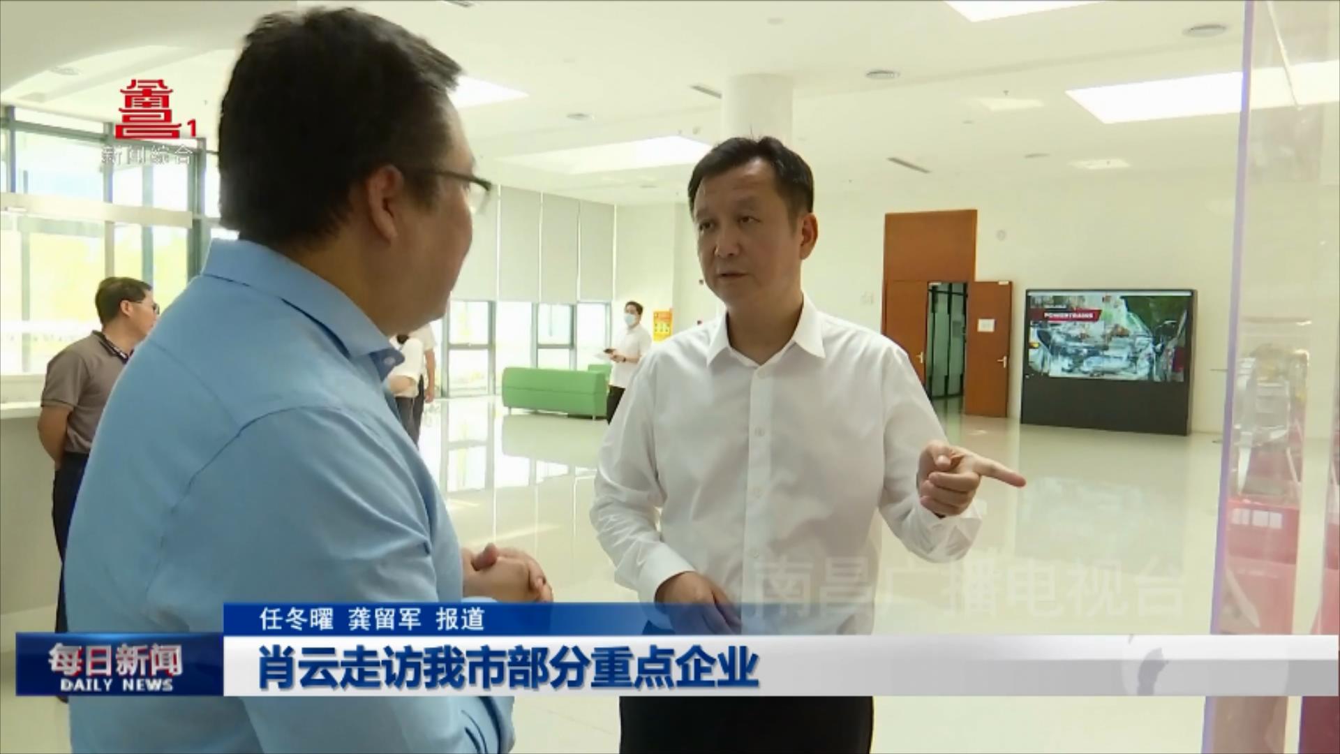 肖云走访我市部分重点企业