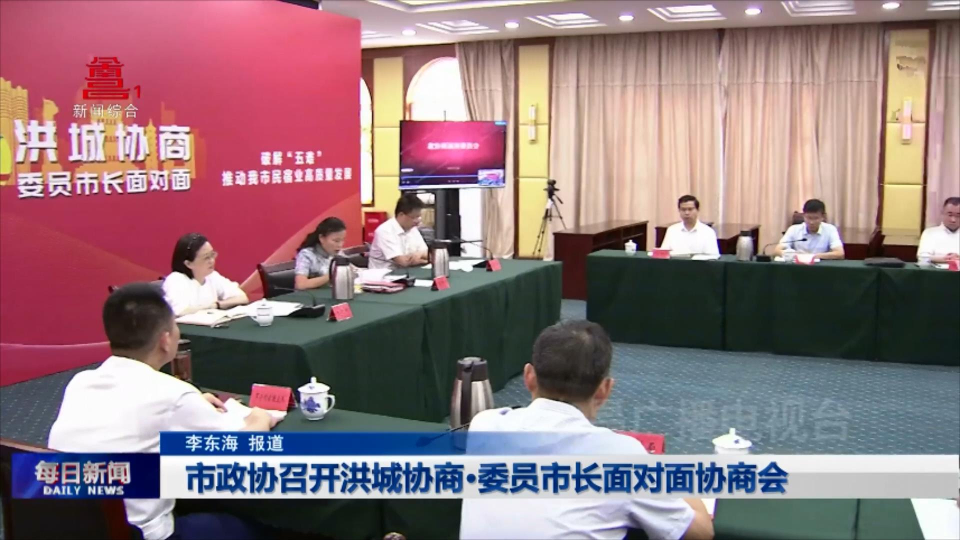 市政协召开洪城协商·委员市长面对面协商会