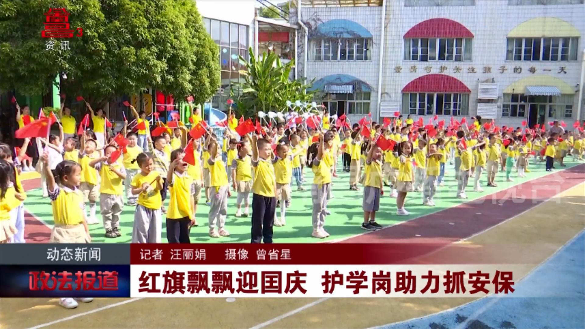 红旗飘飘迎囯庆 护学岗助力抓安保