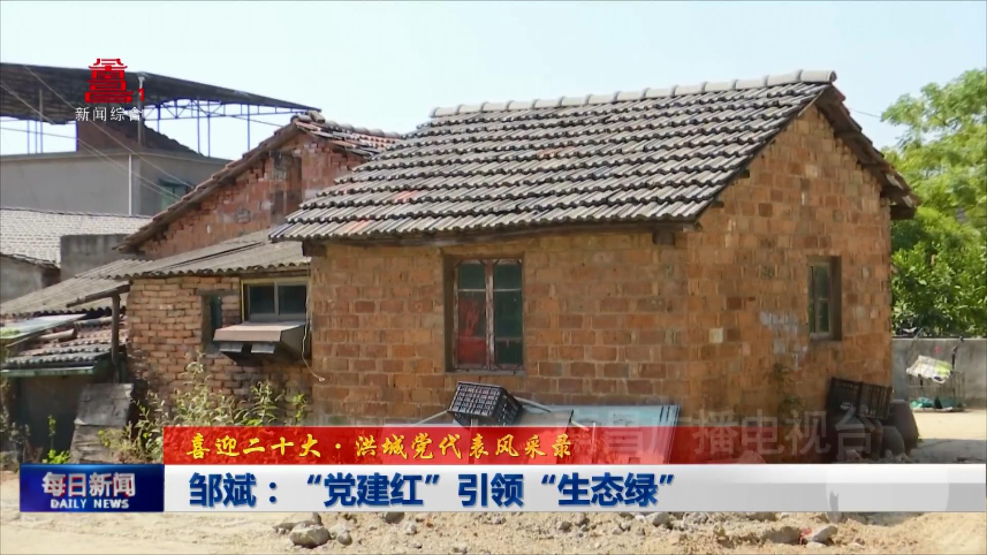 邹斌：“党建红”引领“生态绿”