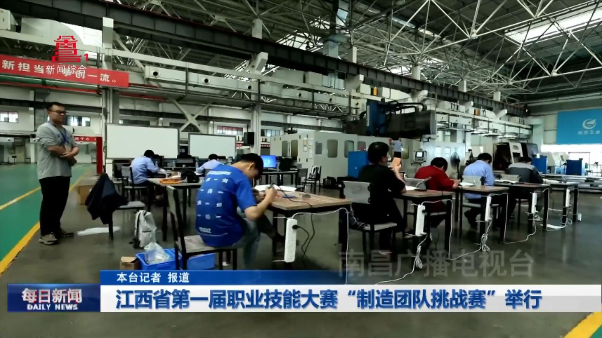 江西省第一届职业技能大赛“制造团队挑战赛”举行