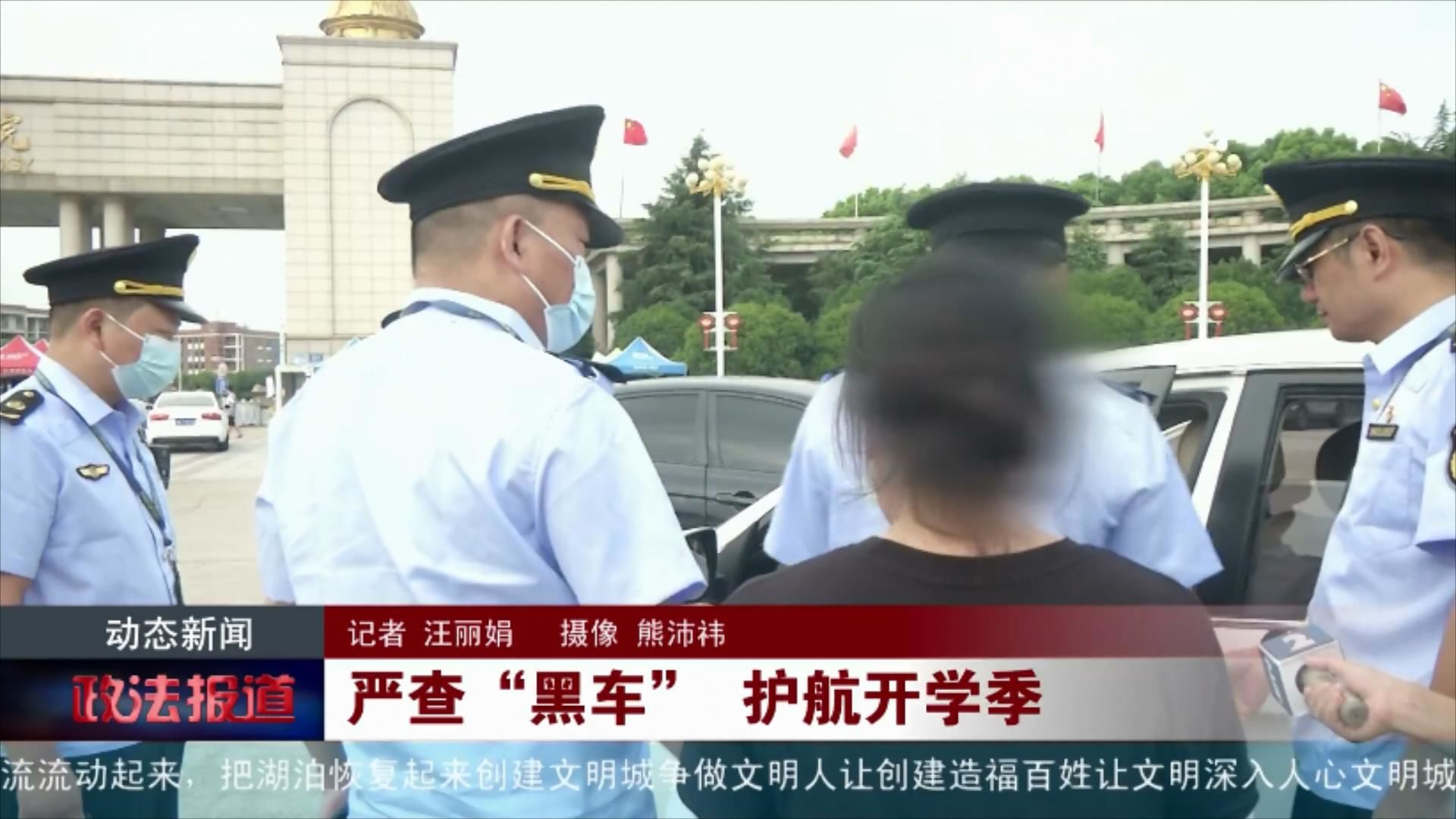 严查“黑车” 护航开学季