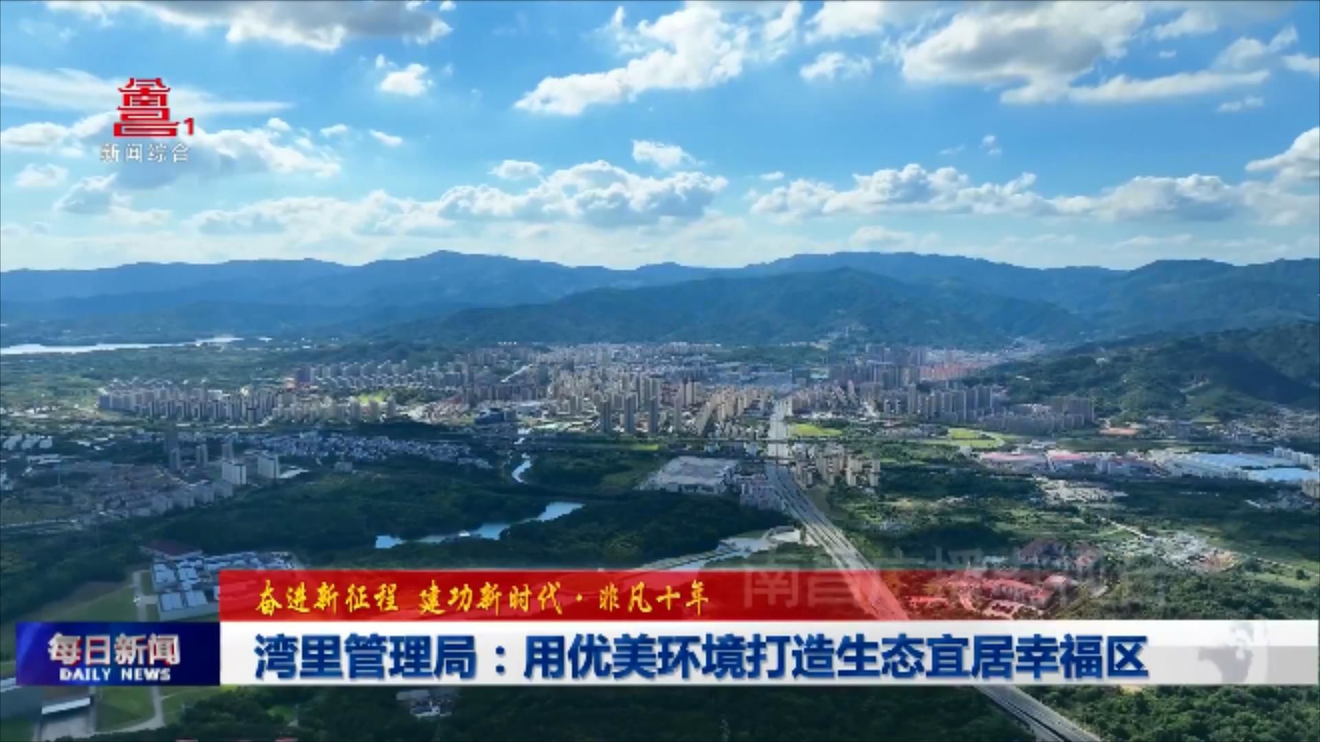 湾里管理局：用优美环境打造生态宜居幸福区