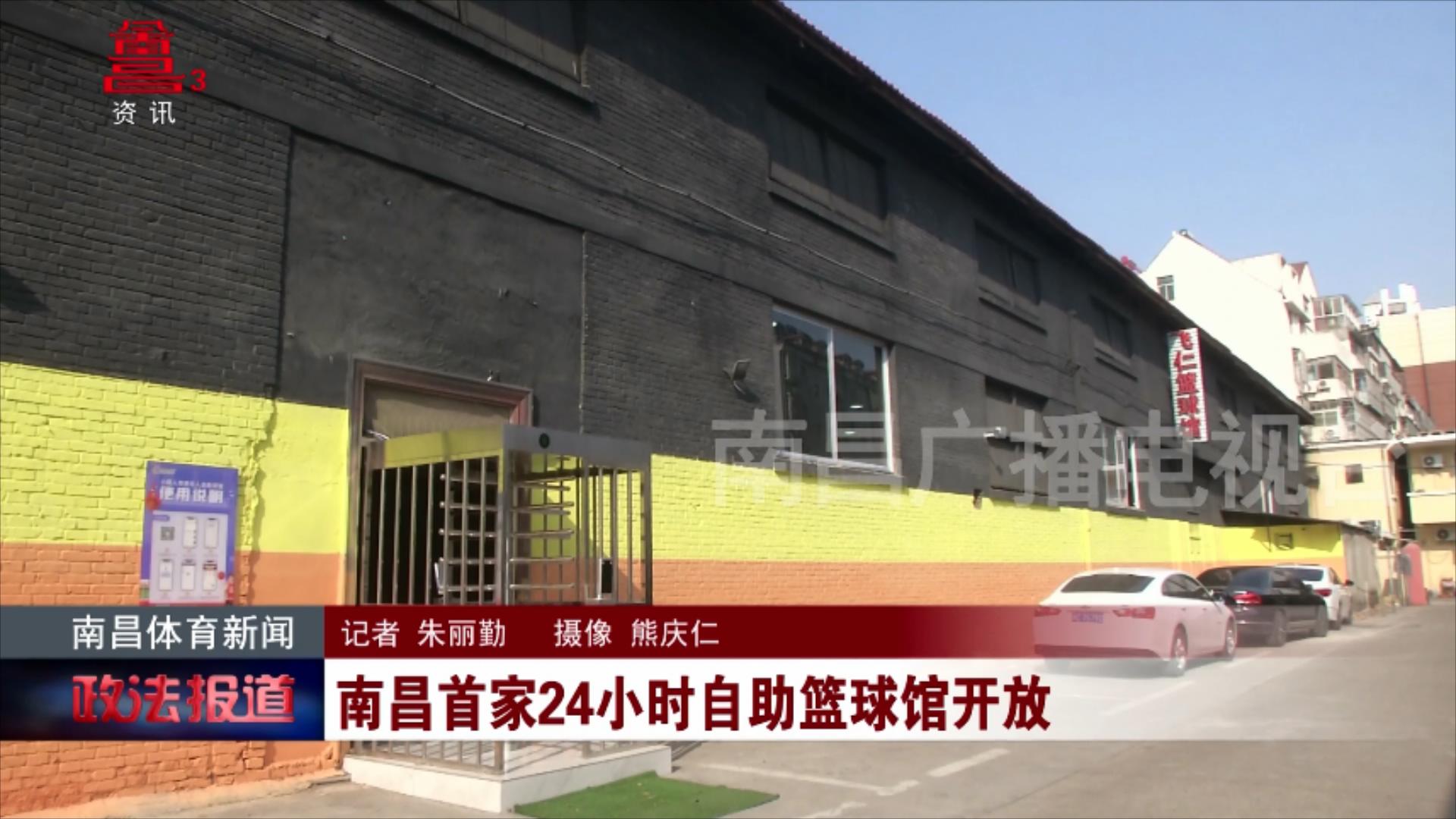 南昌首家24小时自助篮球馆开放