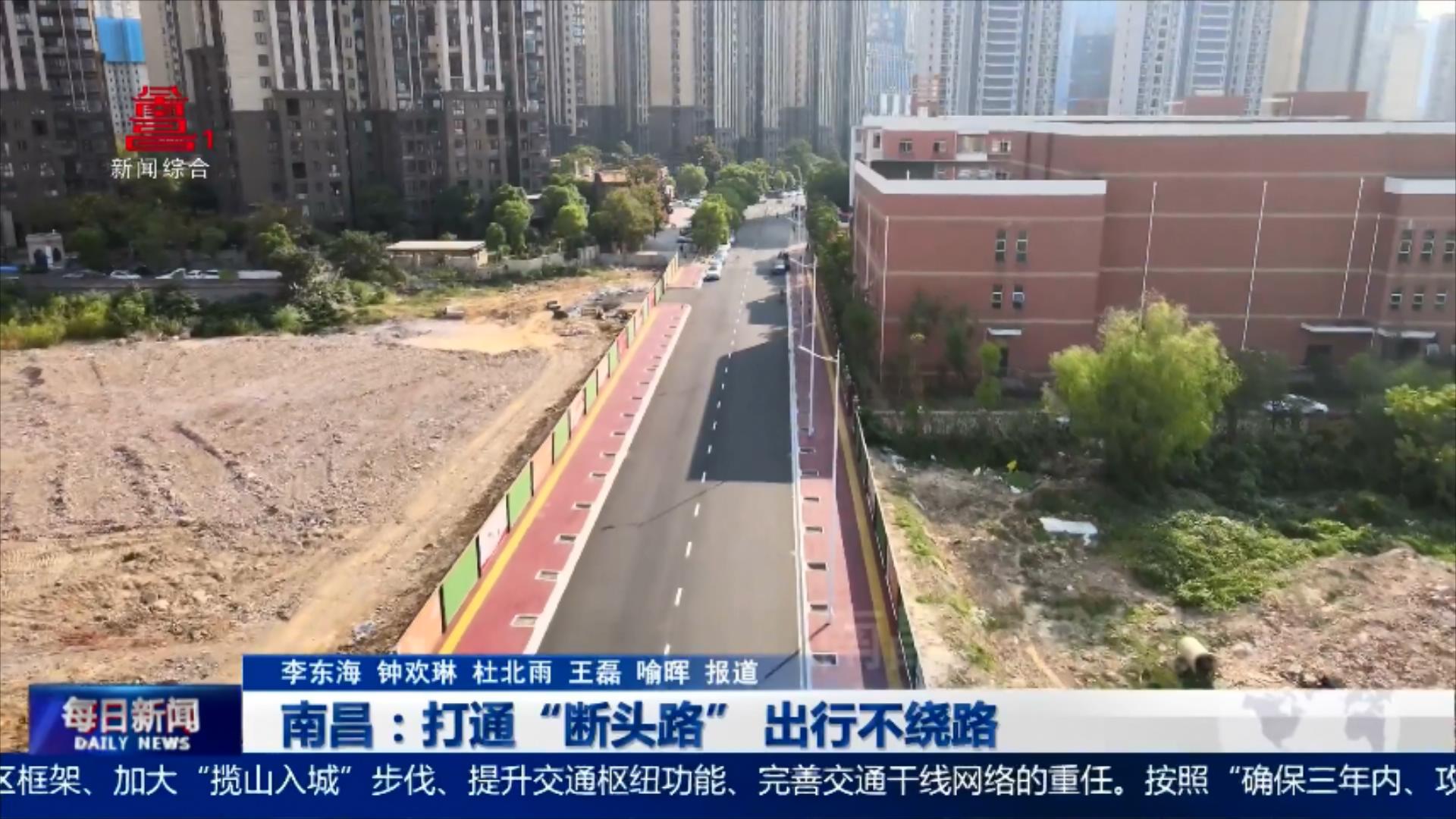 南昌：打通“断头路” 出行不绕路
