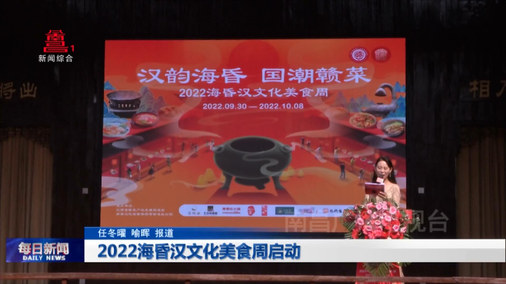2022海昏汉文化美食周启动