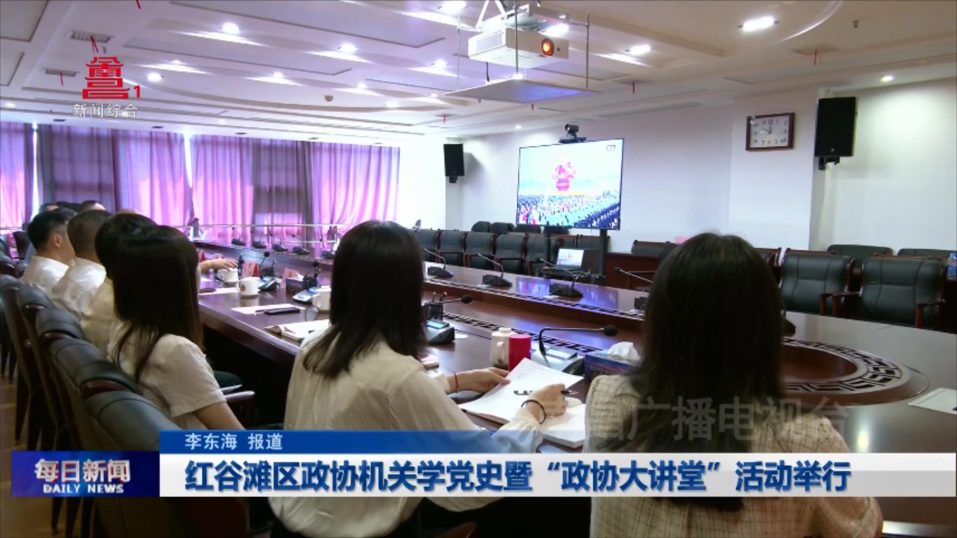 红谷滩区政协机关学党史暨“政协大讲堂”活动举行
