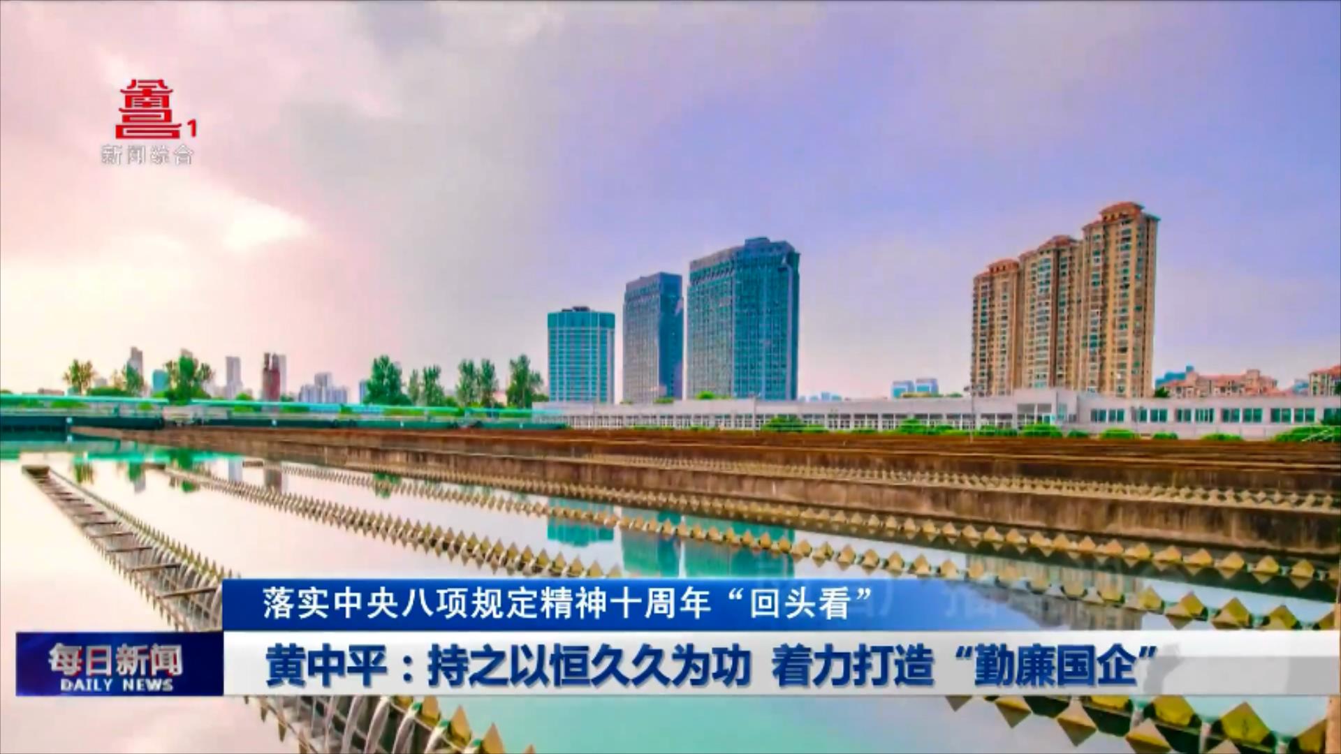 黄中平：持之以恒久久为功 着力打造“勤廉国企”
