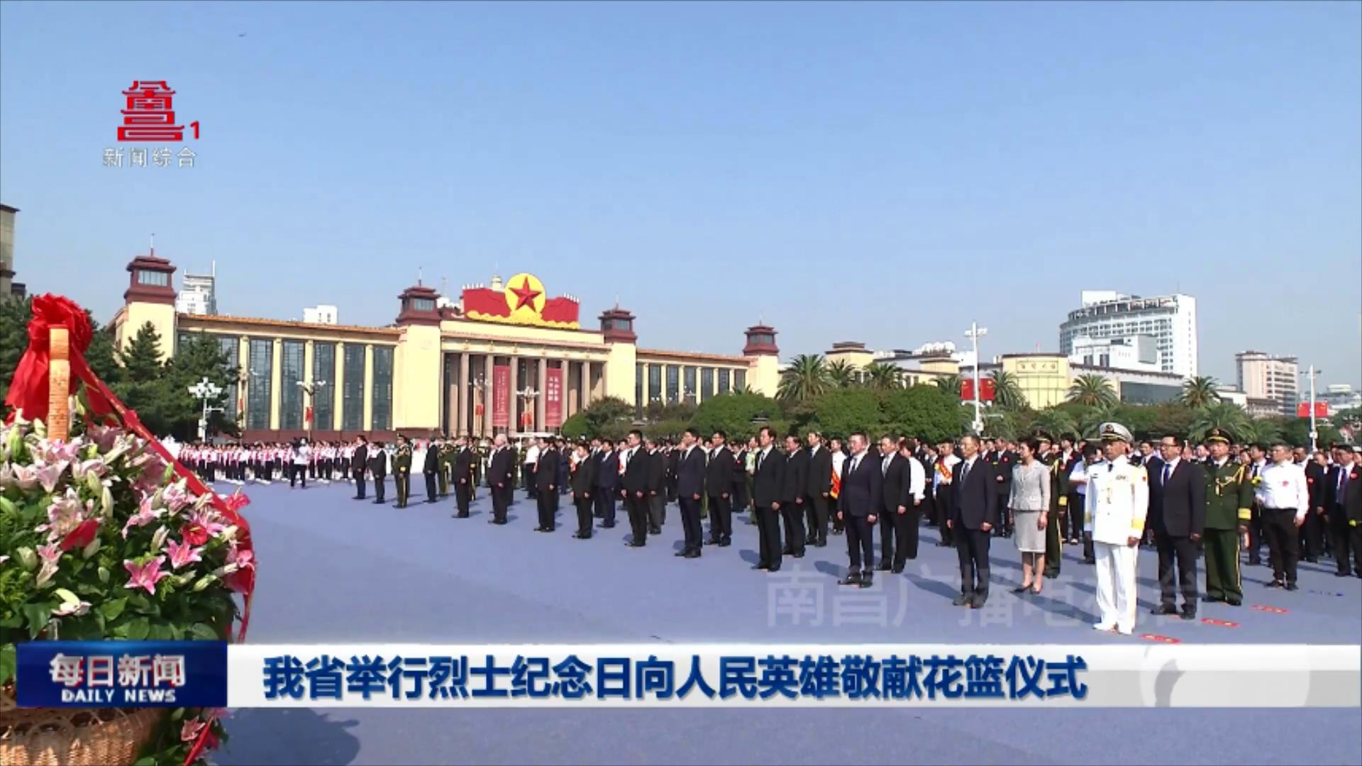 我省举行烈士纪念日向人民英雄敬献花篮仪式