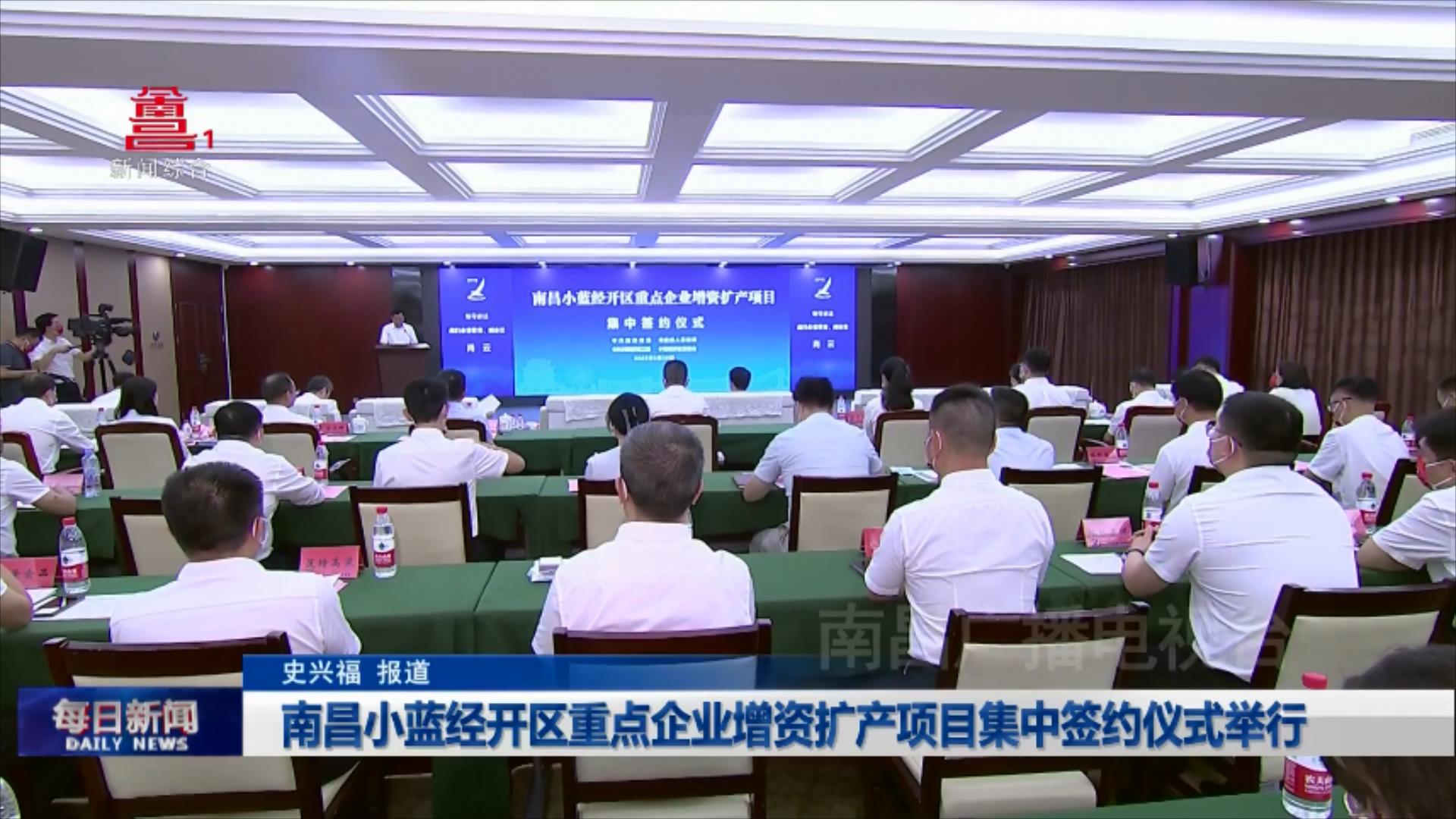 南昌小蓝经开区重点企业增资扩产项目集中签约仪式举行