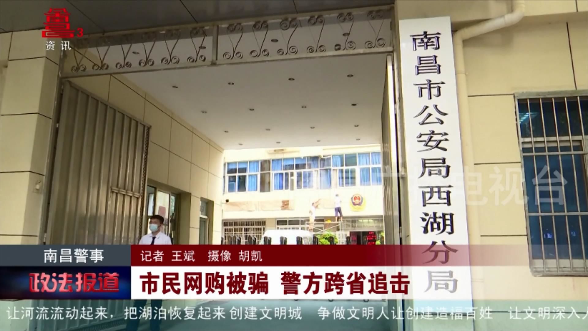 市民网购被骗 警方跨省追击