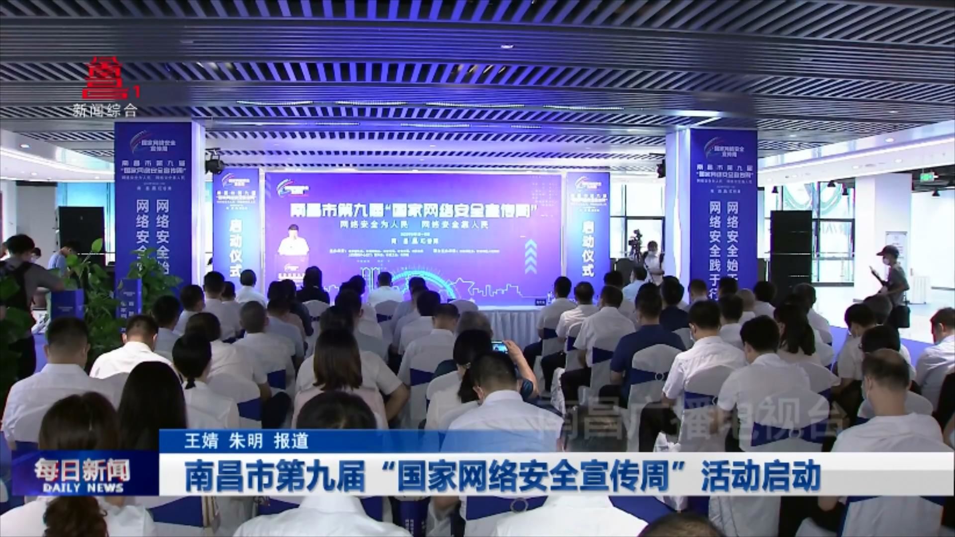 南昌市第九届“国家网络安全宣传周”活动启动