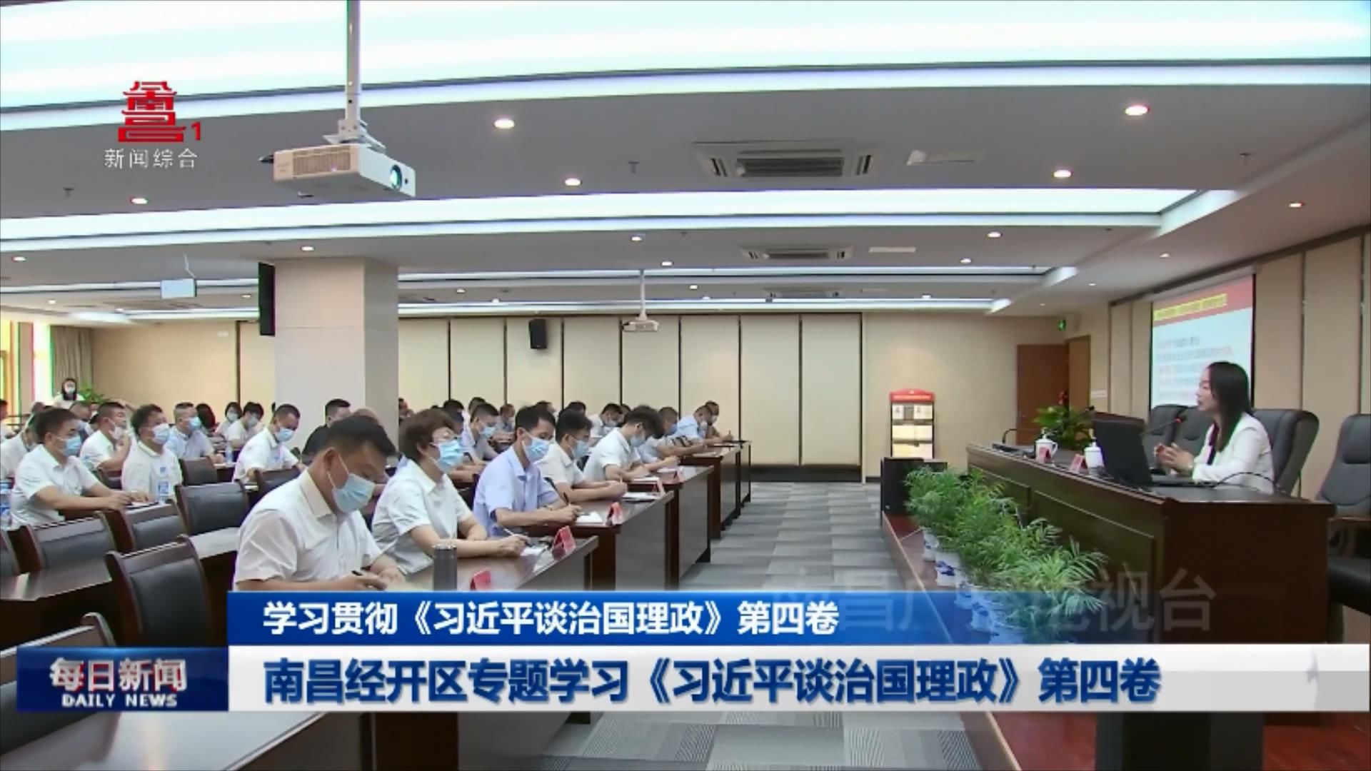 南昌经开区专题学习《习近平谈治国理政》第四卷