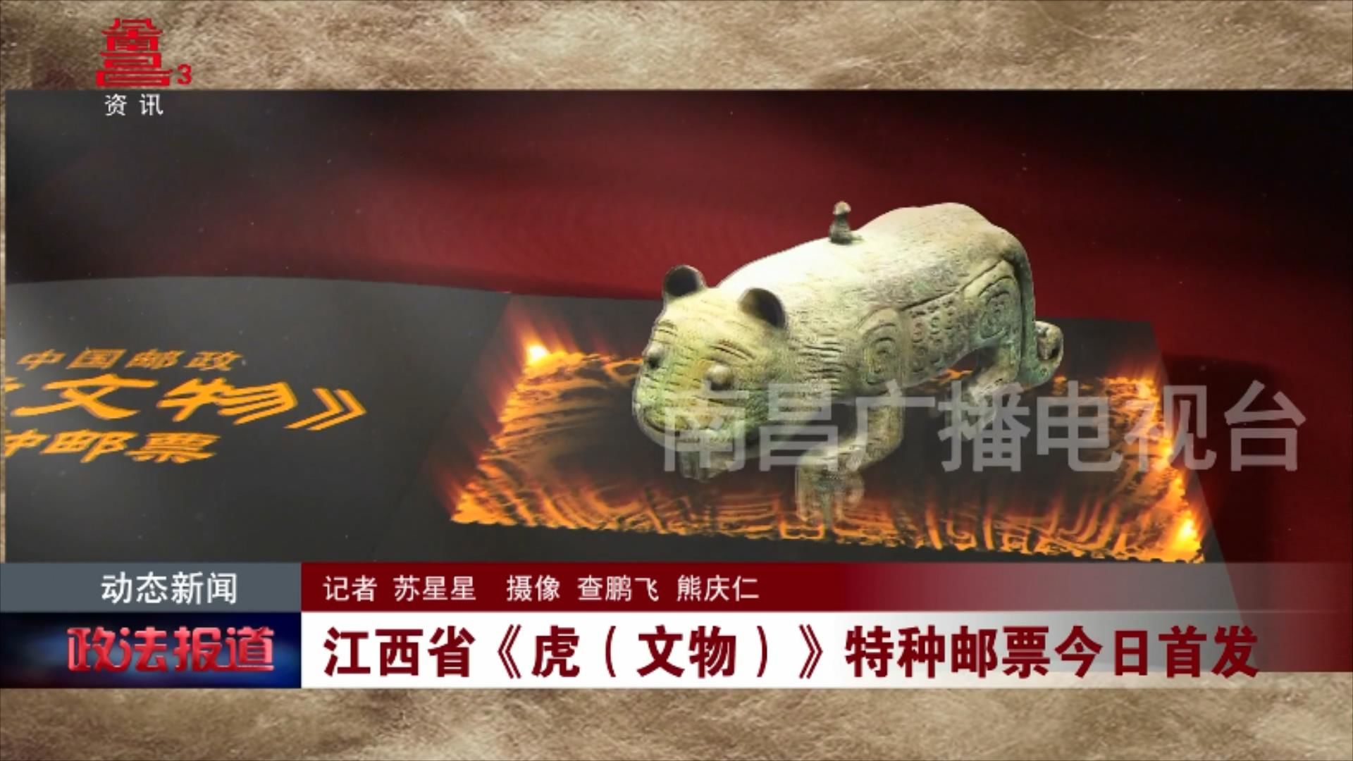 江西省《虎（文物）》特种邮票今日首发