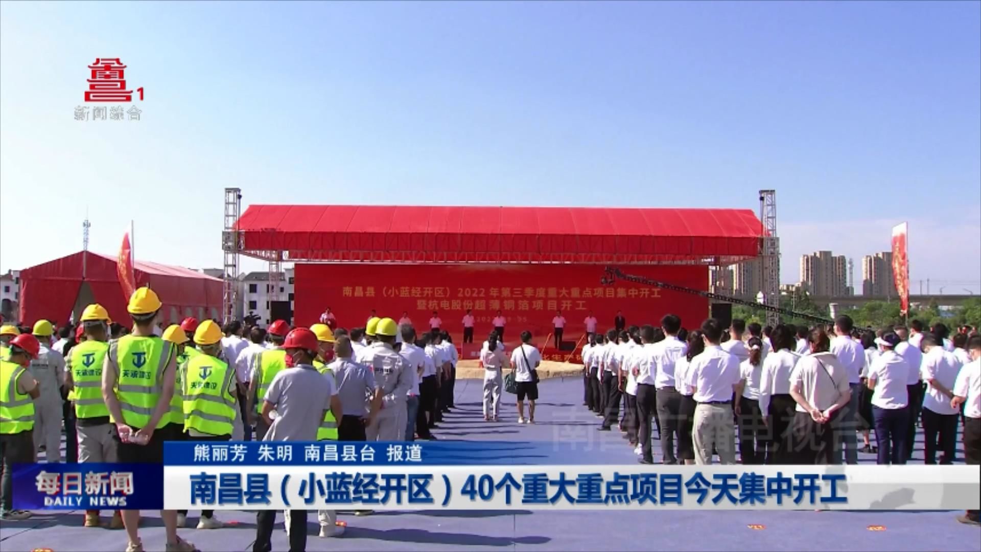 南昌县（小蓝经开区）40个重大重点项目今天集中开工