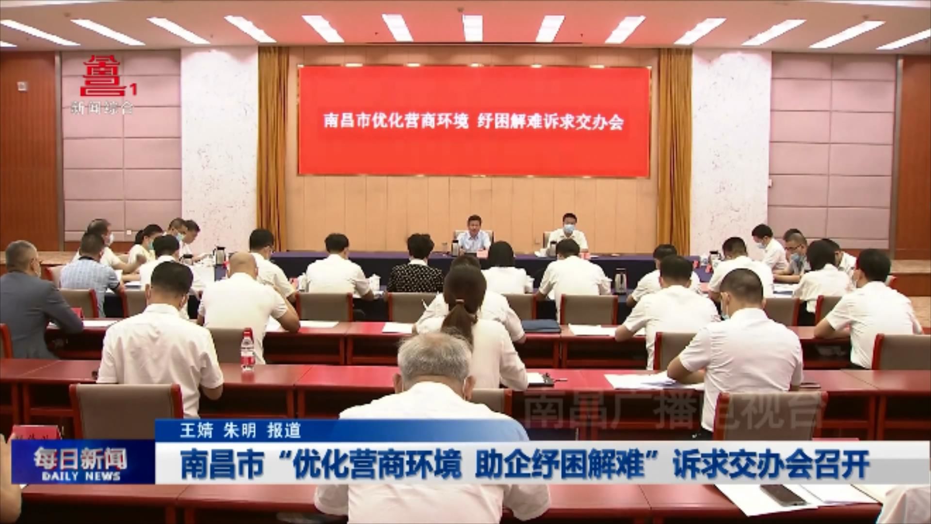 南昌市“优化营商环境 助企纾困解难”诉求交办会召开