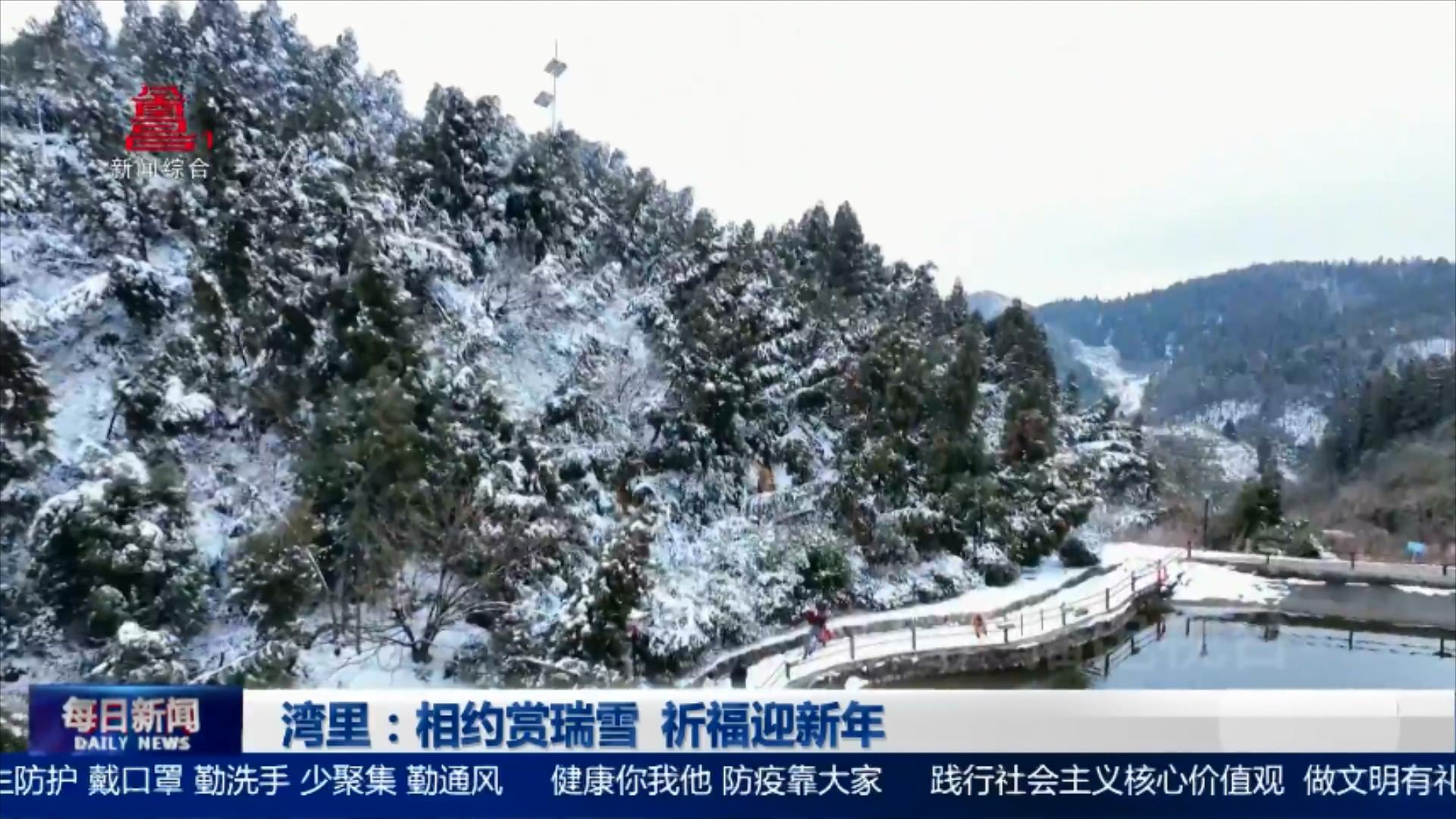湾里：相约赏瑞雪 祈福迎新年