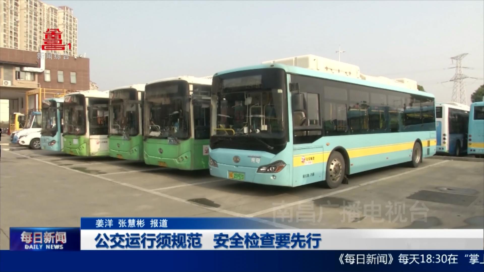 公交运行须规范 安全检查要先行
