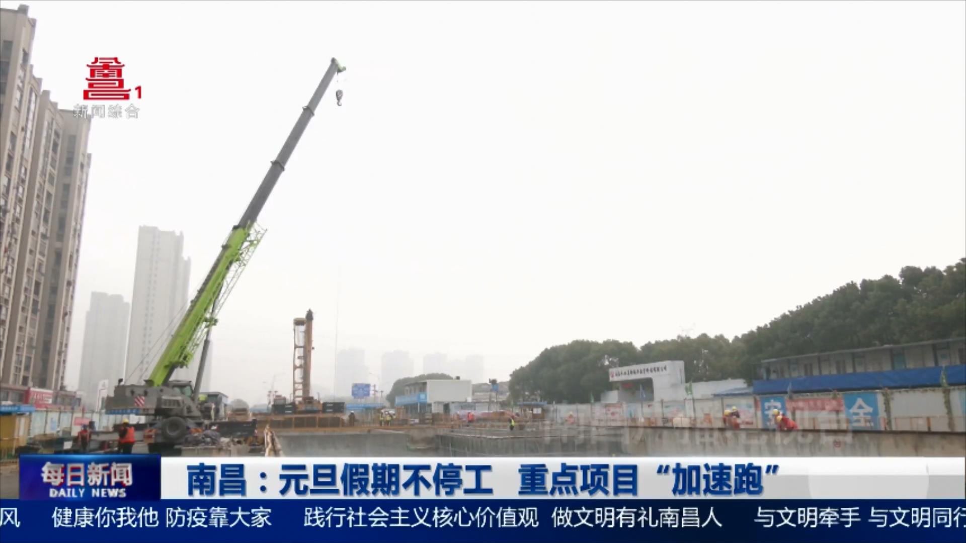 南昌：元旦假期不停工  重点项目“加速跑”