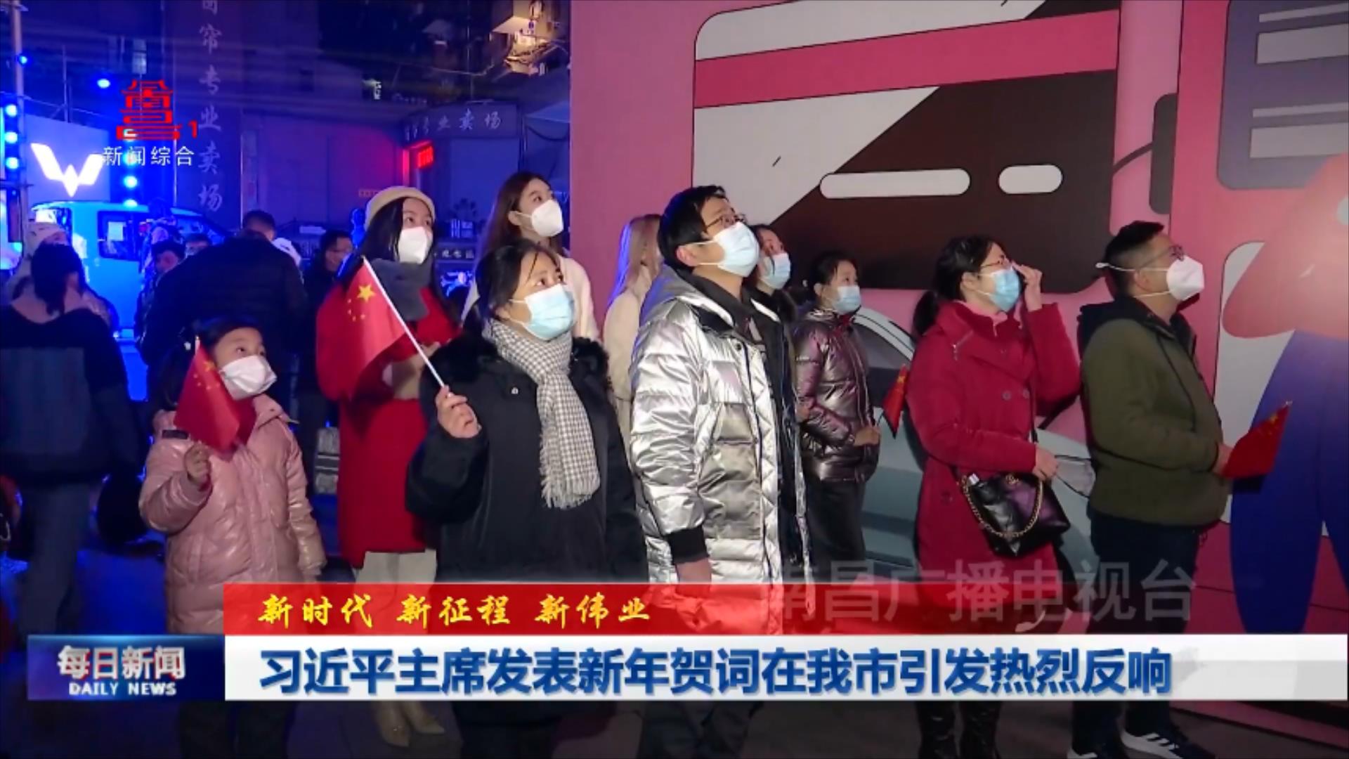 习近平主席发表新年贺词在我市引发热烈反响