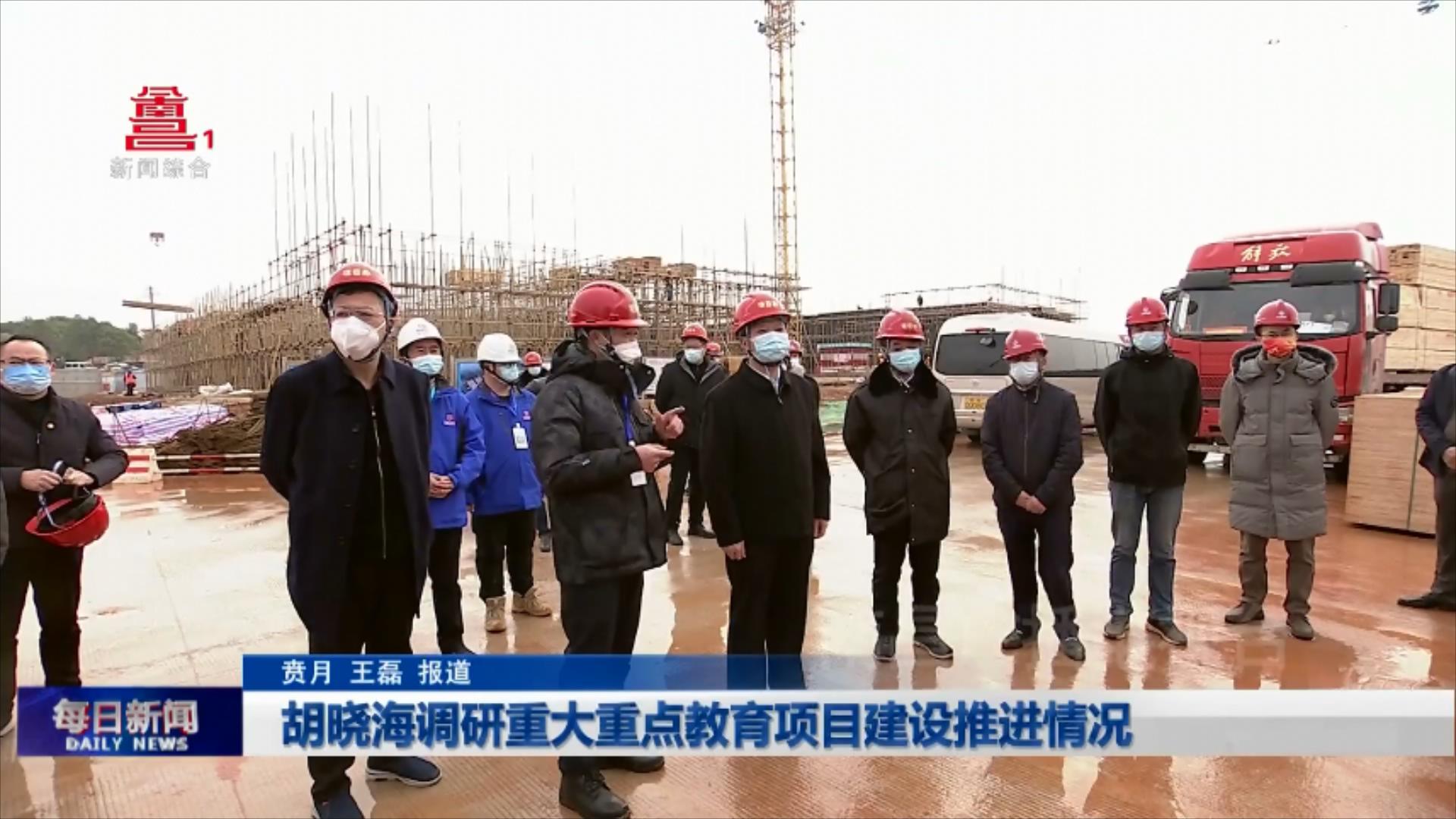 胡晓海调研重大重点教育项目建设推进情况