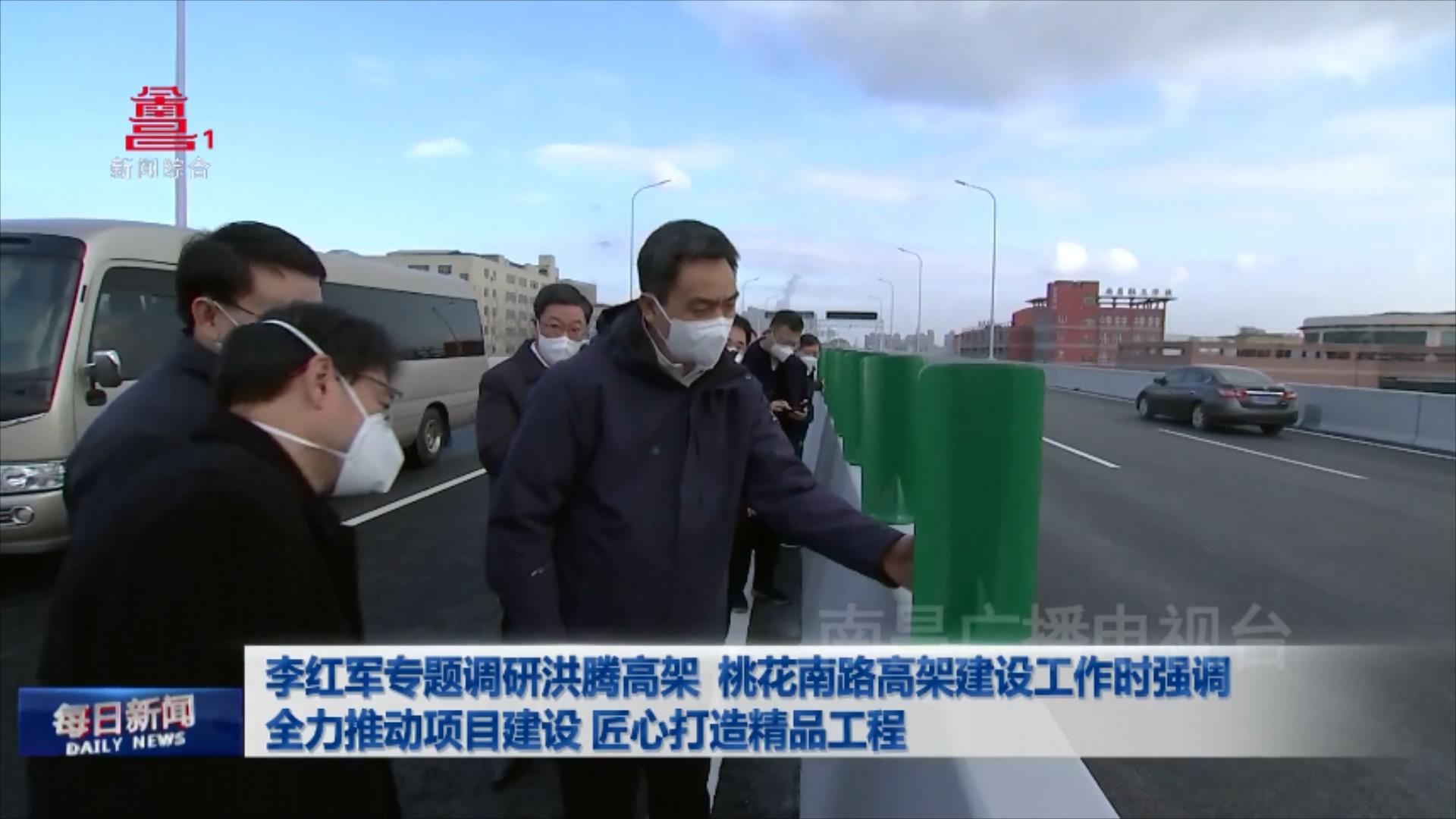 李红军专题调研洪腾高架 桃花南路高架建设工作时强调 全力推动项目建设 匠心打造精品工程