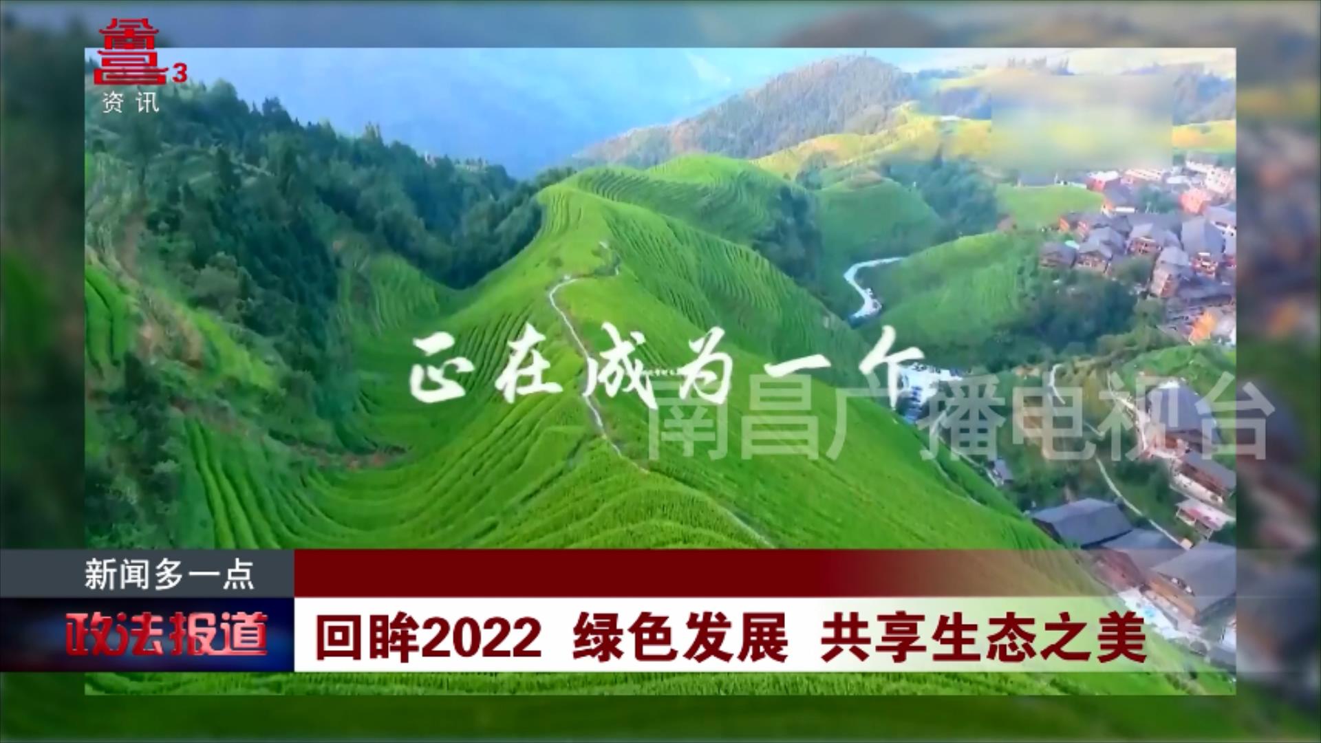 回眸2022 绿色发展 共享生态之美