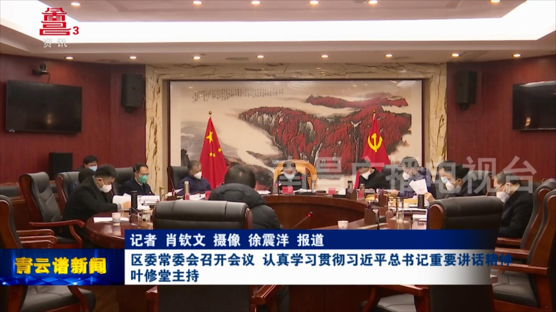 区委常委会召开会议 认真学习贯彻习近平总书记重要讲话精神 叶修堂主持