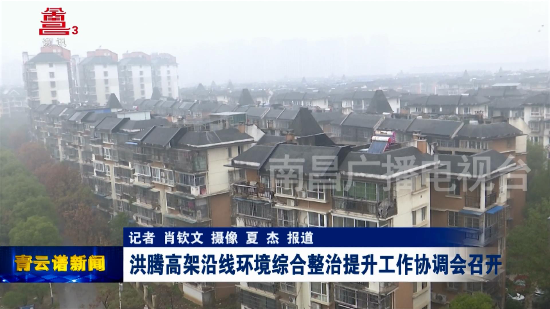 洪腾高架沿线环境综合整治提升工作协调会召开