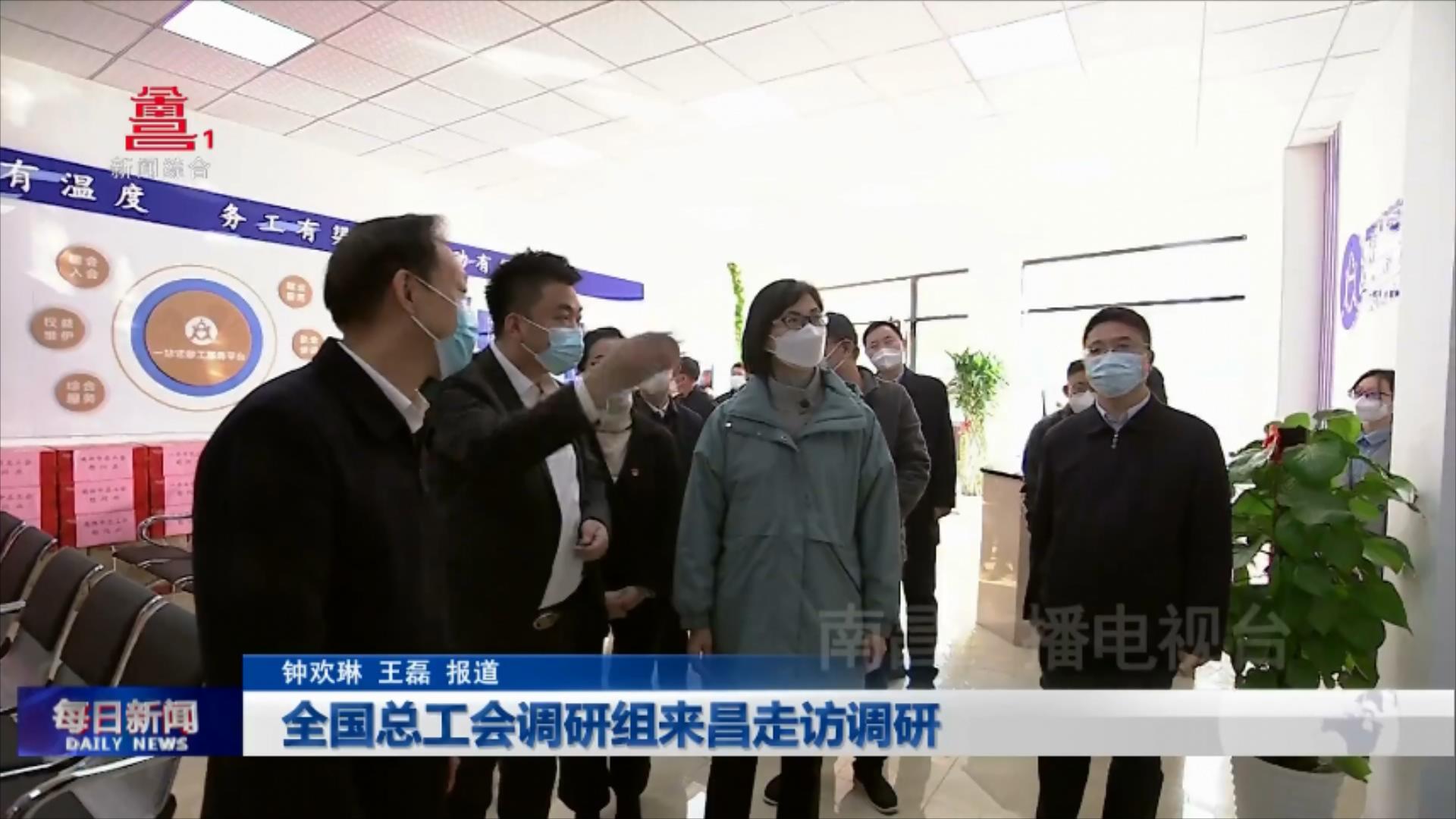 全国总工会调研组来昌走访调研