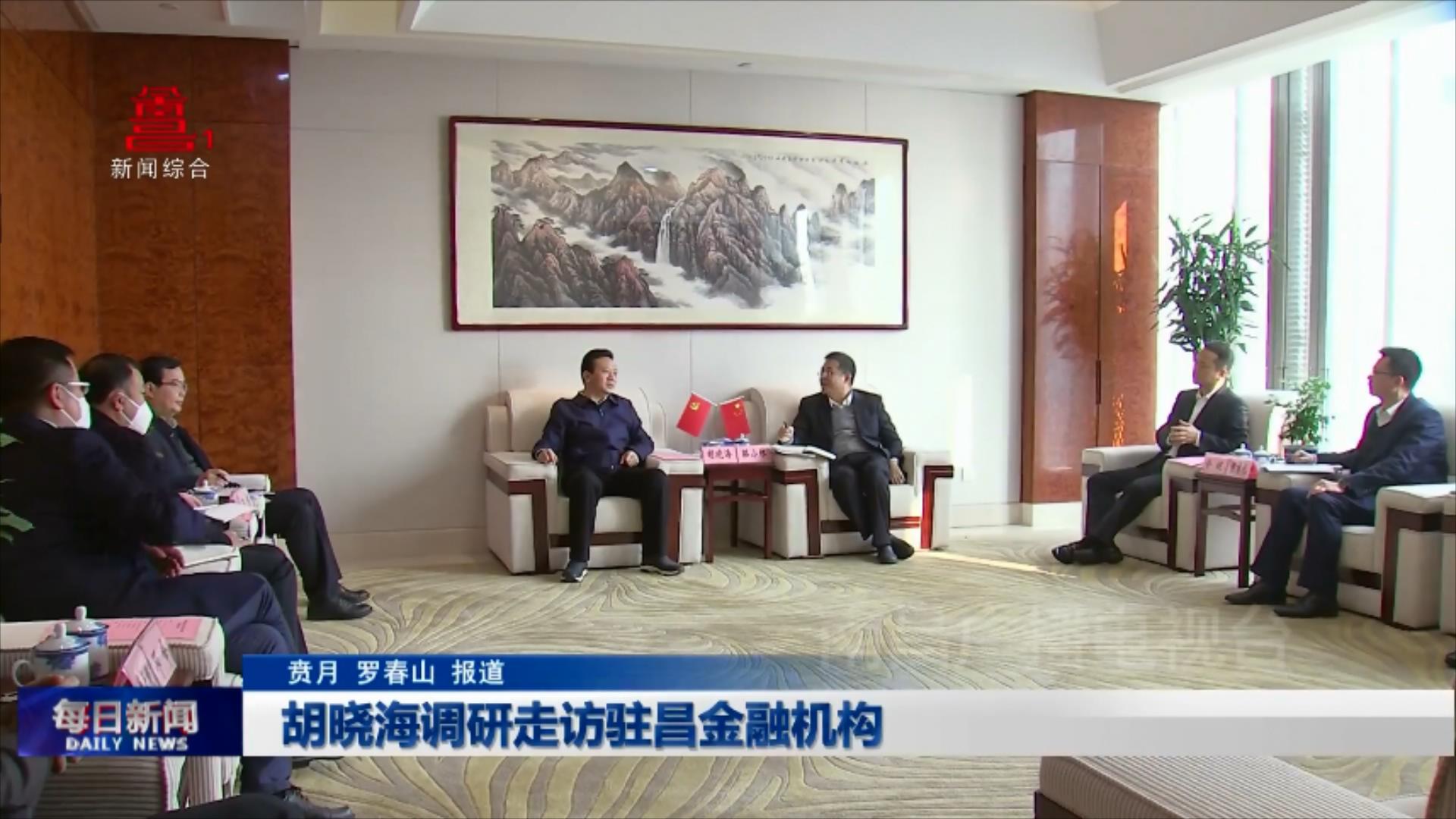 胡晓海调研走访驻昌金融机构