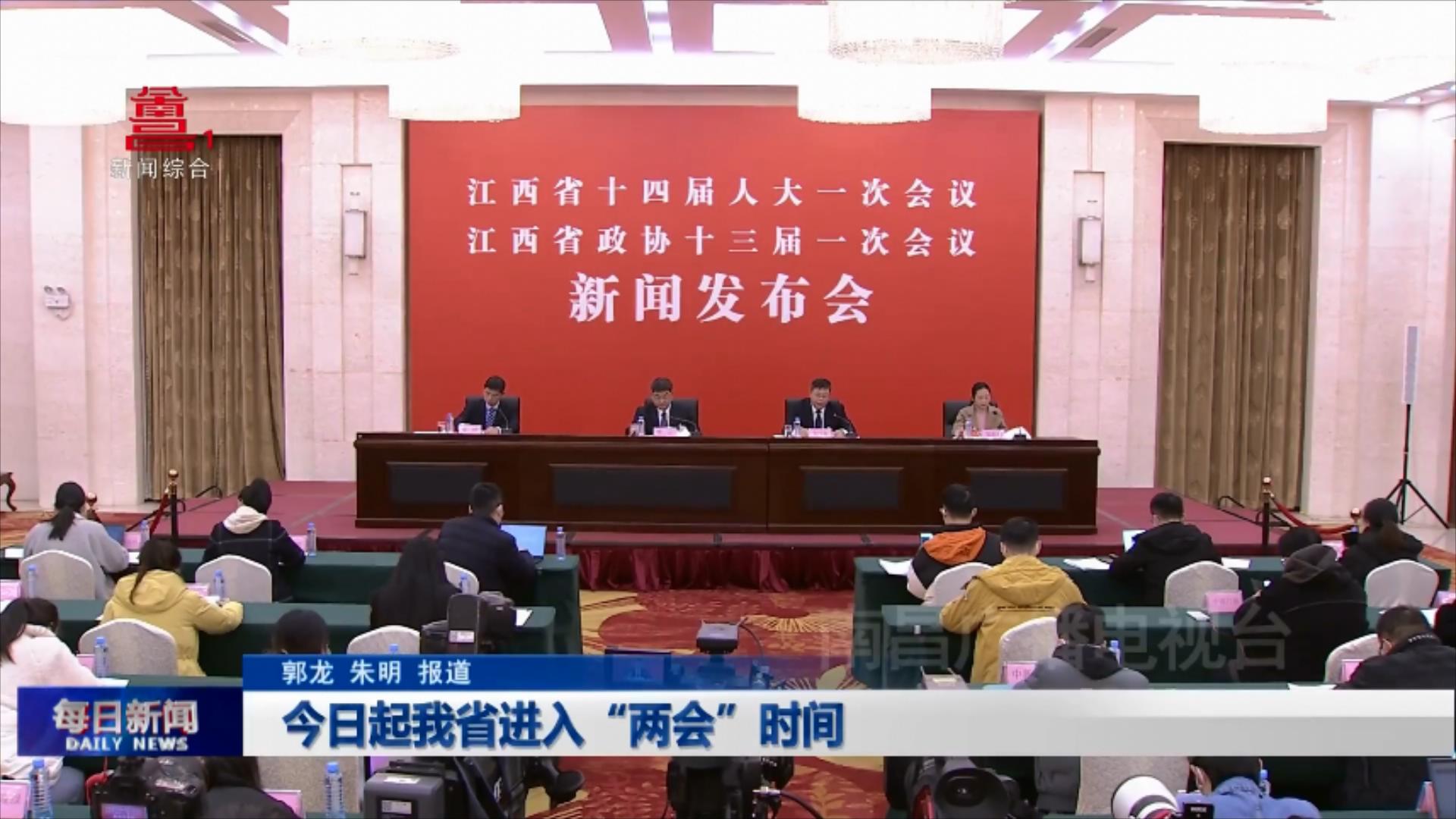 今日起我省进入“两会”时间