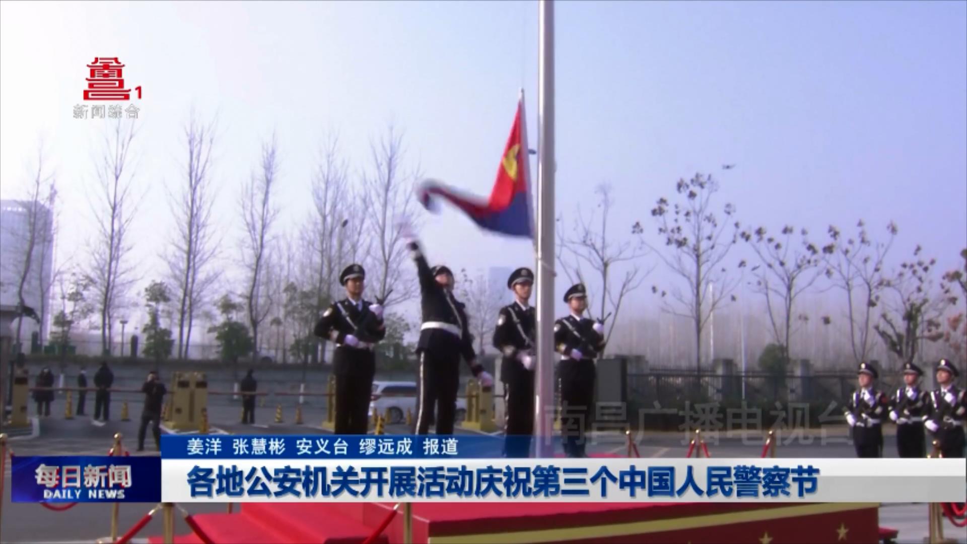 各地公安机关开展活动庆祝第三个中国人民警察节