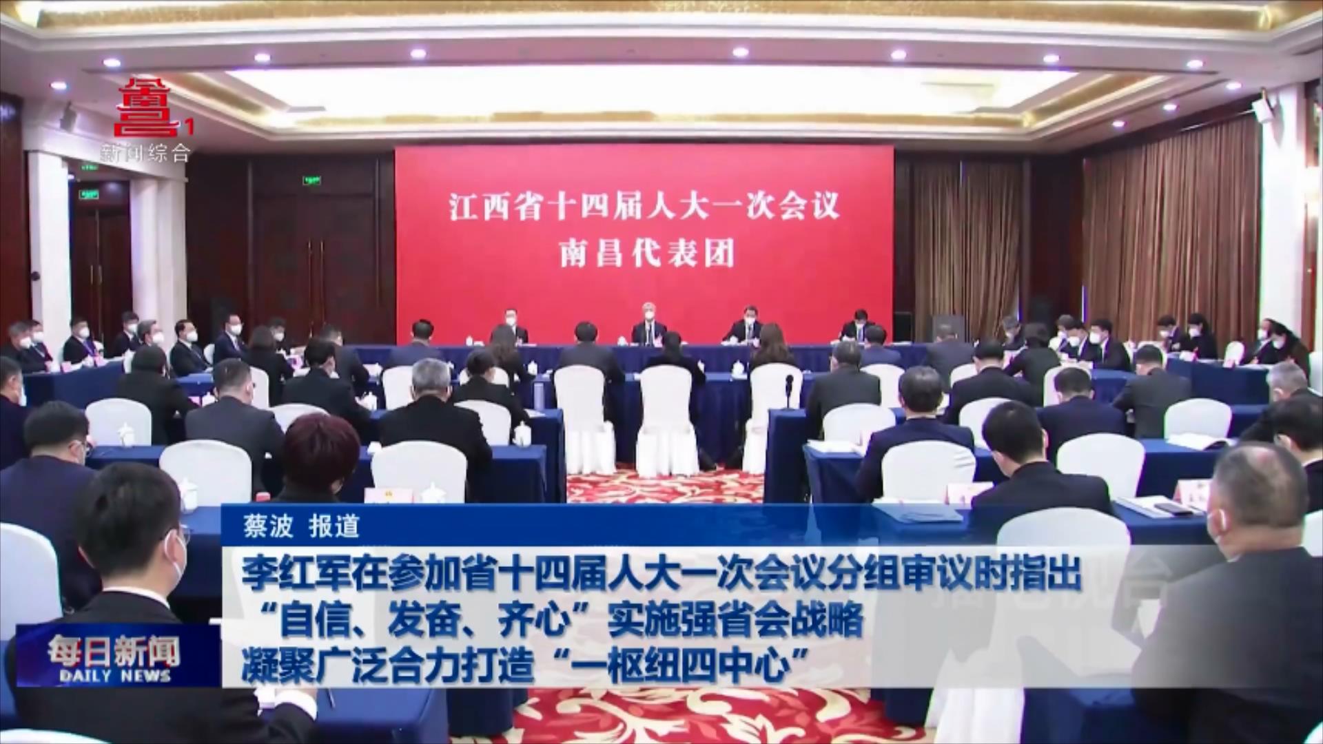 李红军在参加省十四届人大一次会议分组审议时指出 “自信、发奋、齐心”实施强省会战略 凝聚广泛合力打造“一枢纽四中心”