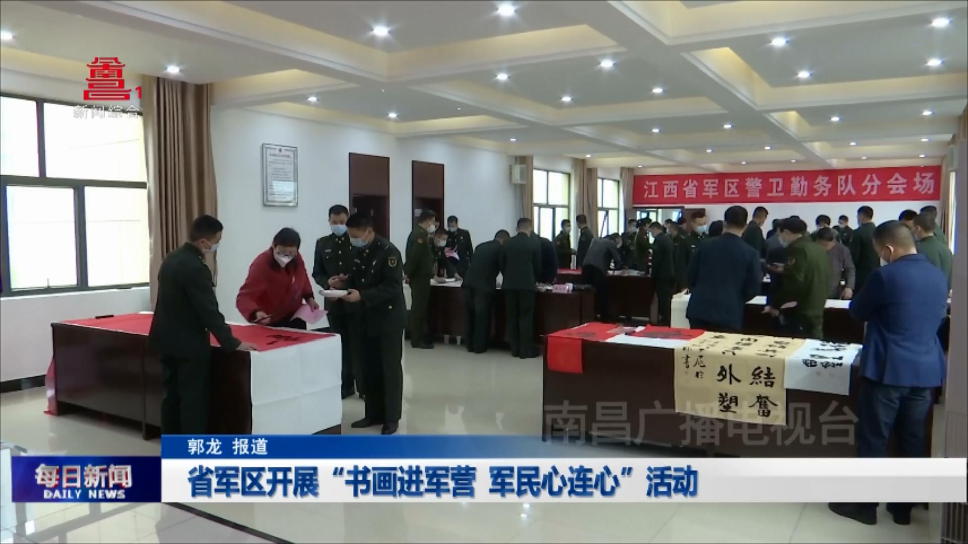 省军区开展“书画进军营 军民心连心”活动