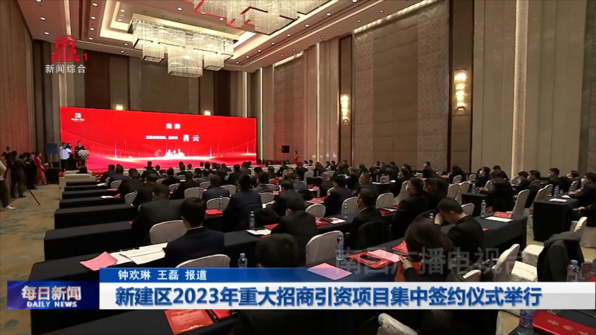 新建区2023年重大招商引资项目集中签约仪式举行