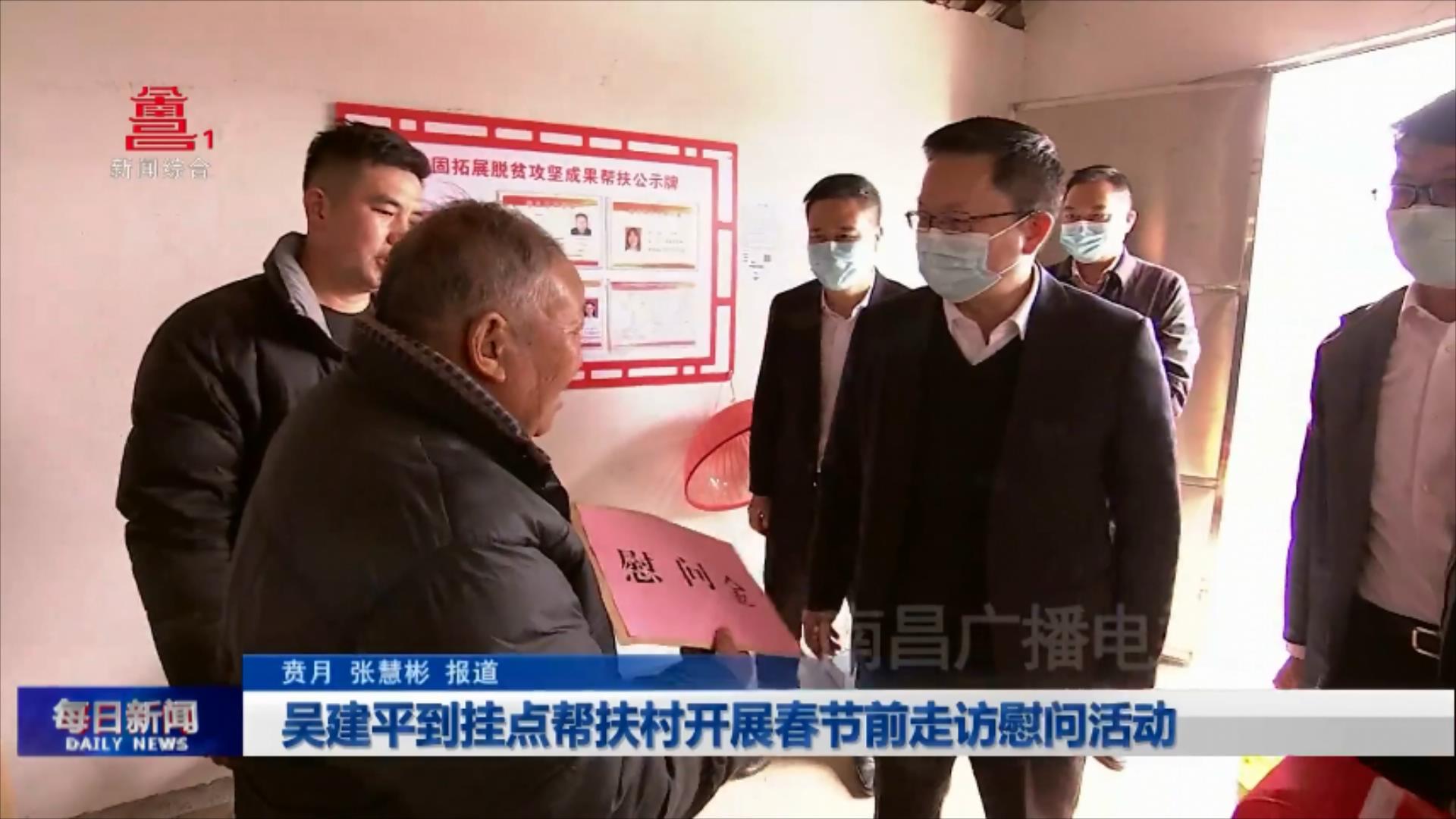 吴建平到挂点帮扶村开展春节前走访慰问活动