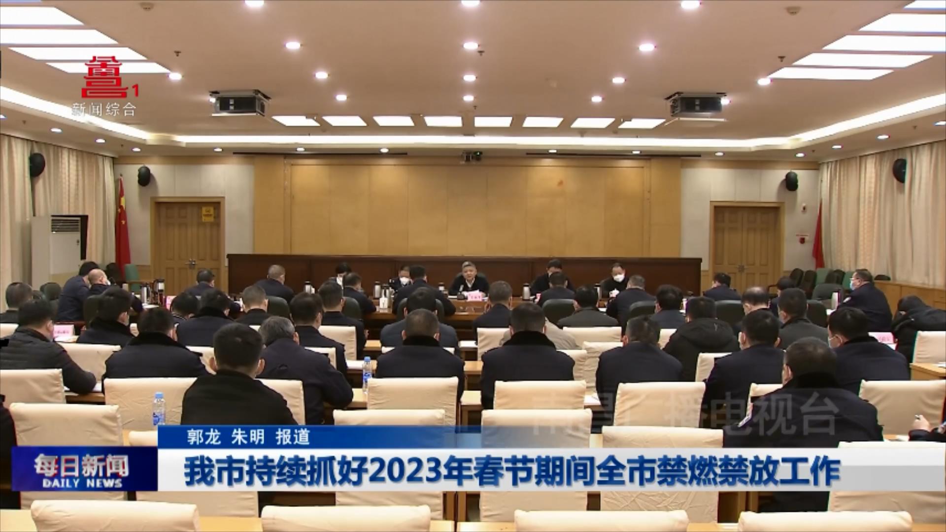 我市持续抓好2023年春节期间全市禁燃禁放工作