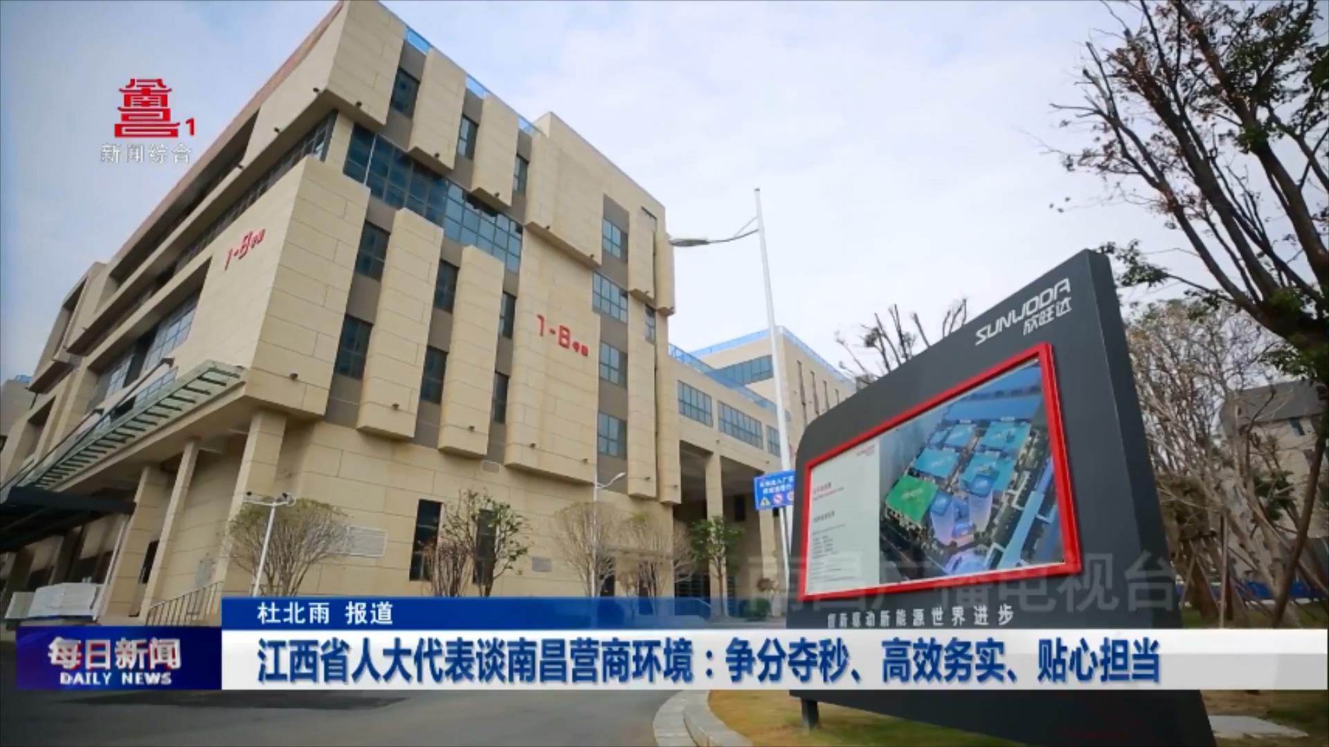 江西省人大代表谈南昌营商环境：争分夺秒、高效务实、贴心担当