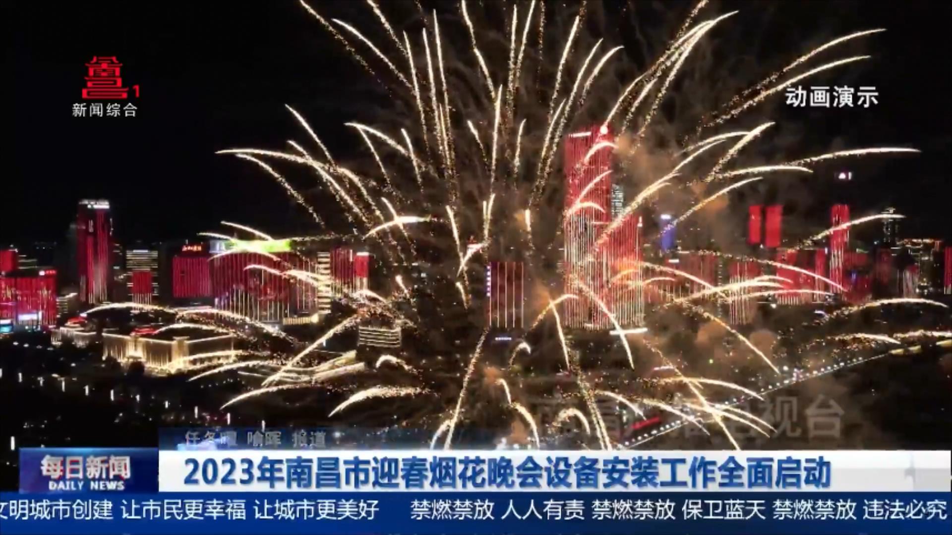 2023年南昌市迎春烟花晚会设备安装工作全面启动