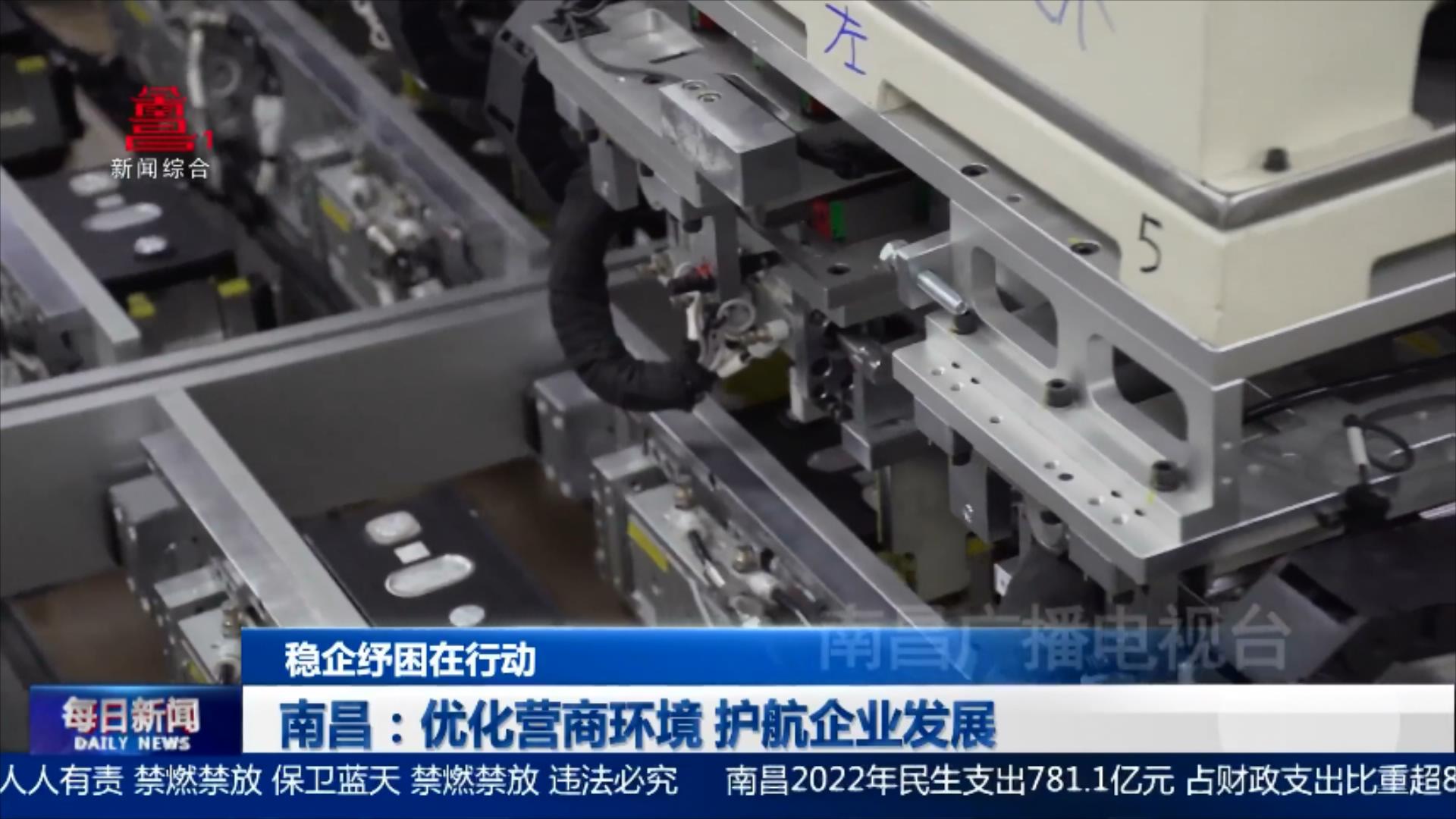 南昌：优化营商环境 护航企业发展