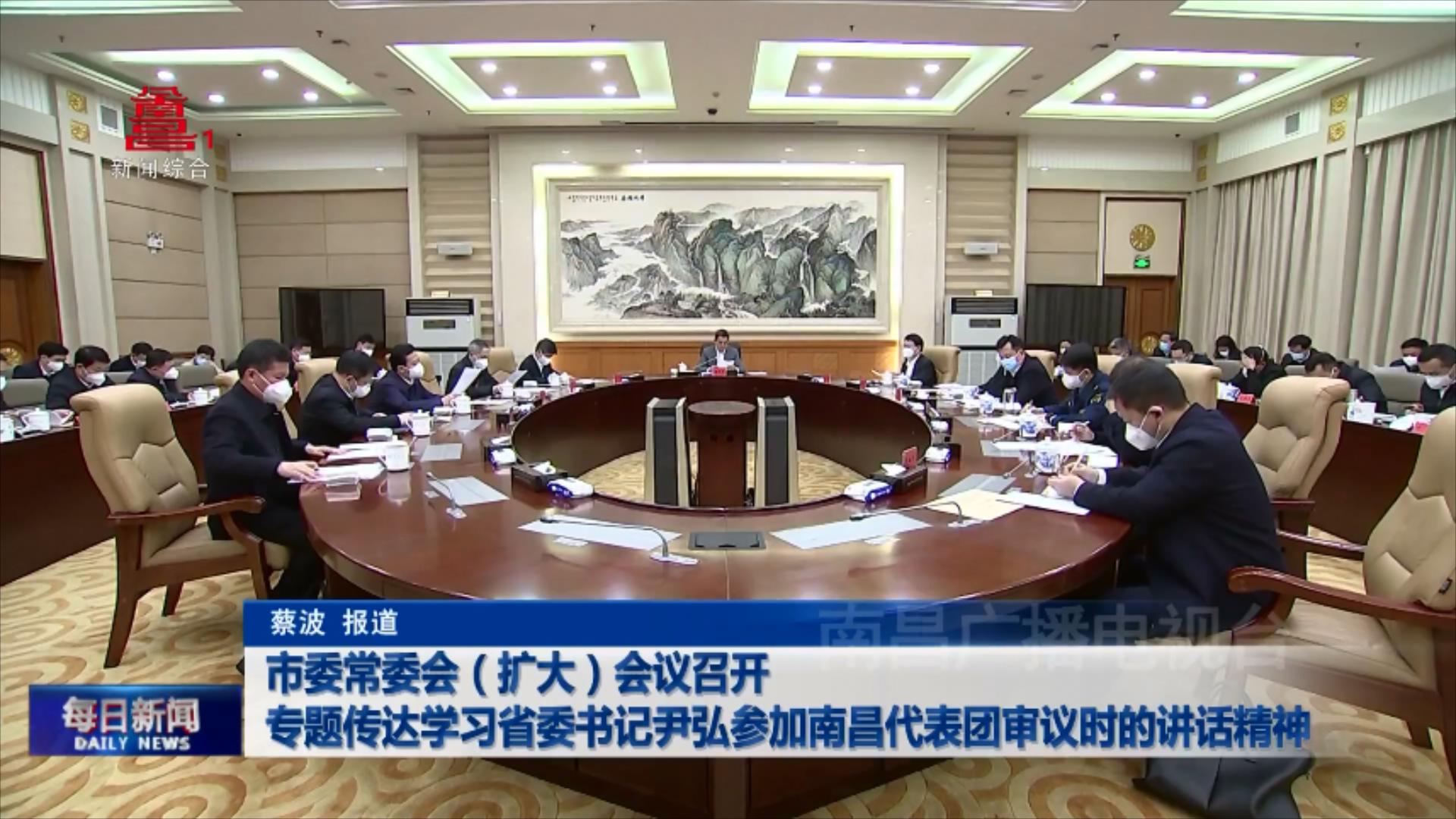 市委常委会（扩大）会议召开 专题传达学习省委书记尹弘参加南昌代表团审议时的讲话精神