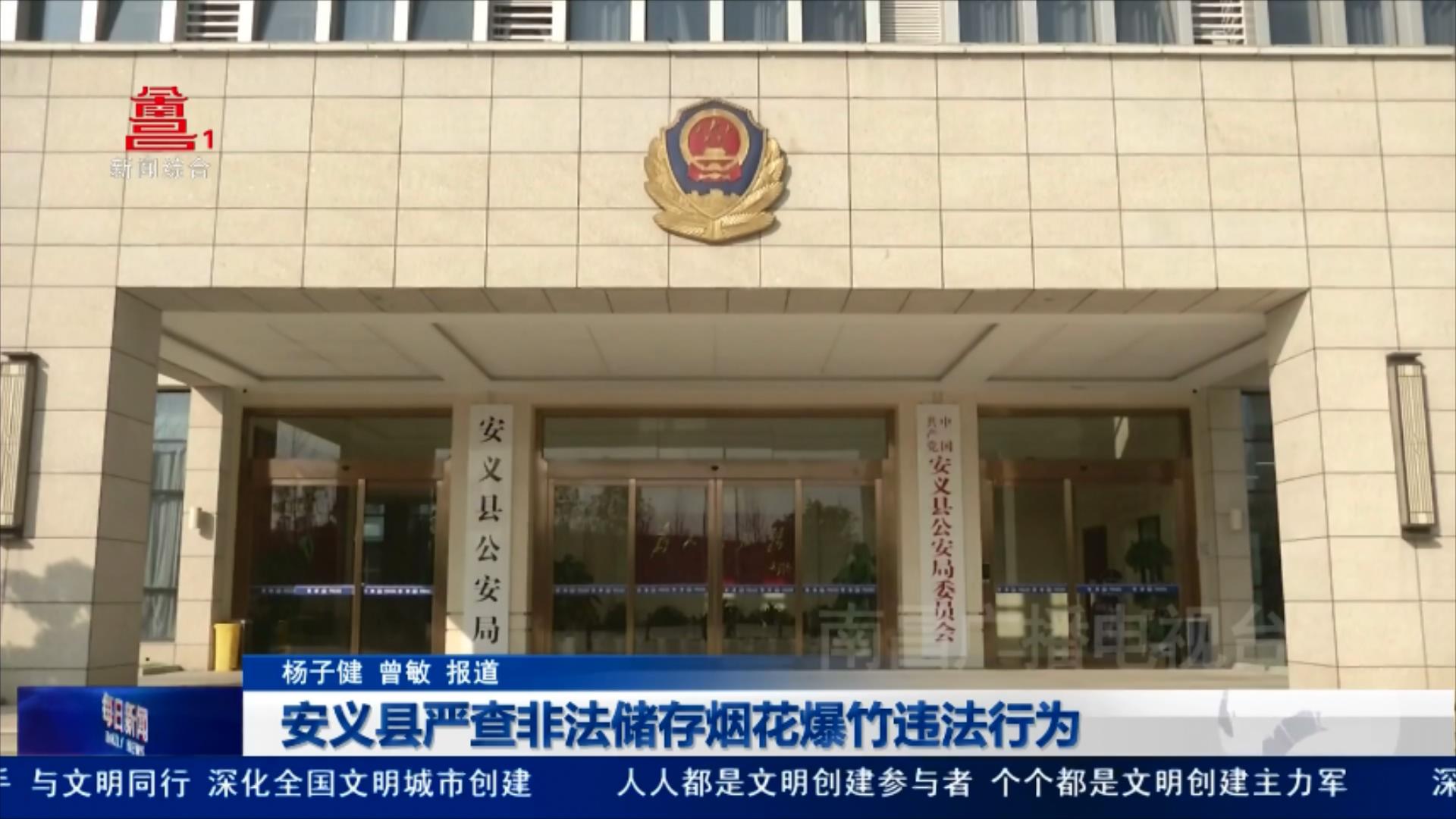安义县严查非法储存烟花爆竹违法行为