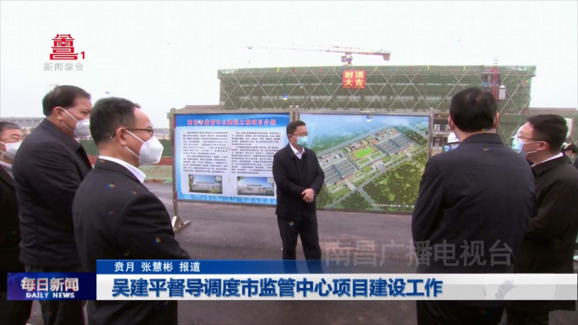 吴建平督导调度市监管中心项目建设工作