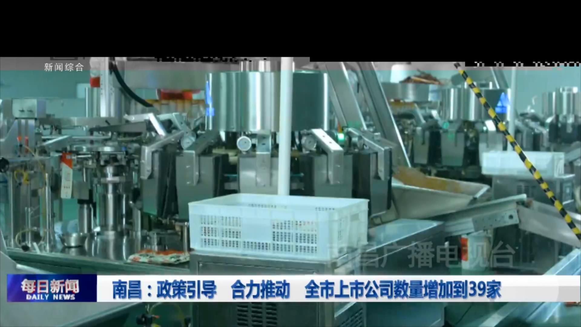 南昌：政策引导 合力推动 全市上市公司数量增加到39家